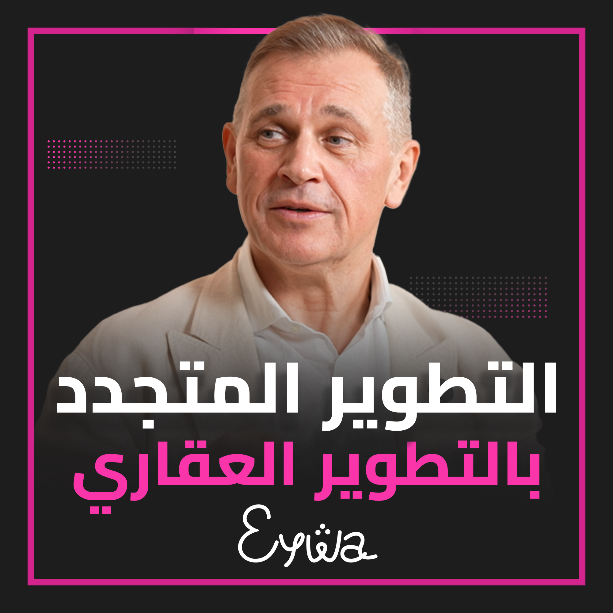 مشروع "إيوا" يشرح المعنى الحقيقي للتطوير المستدام والمتجدد! episode artwork