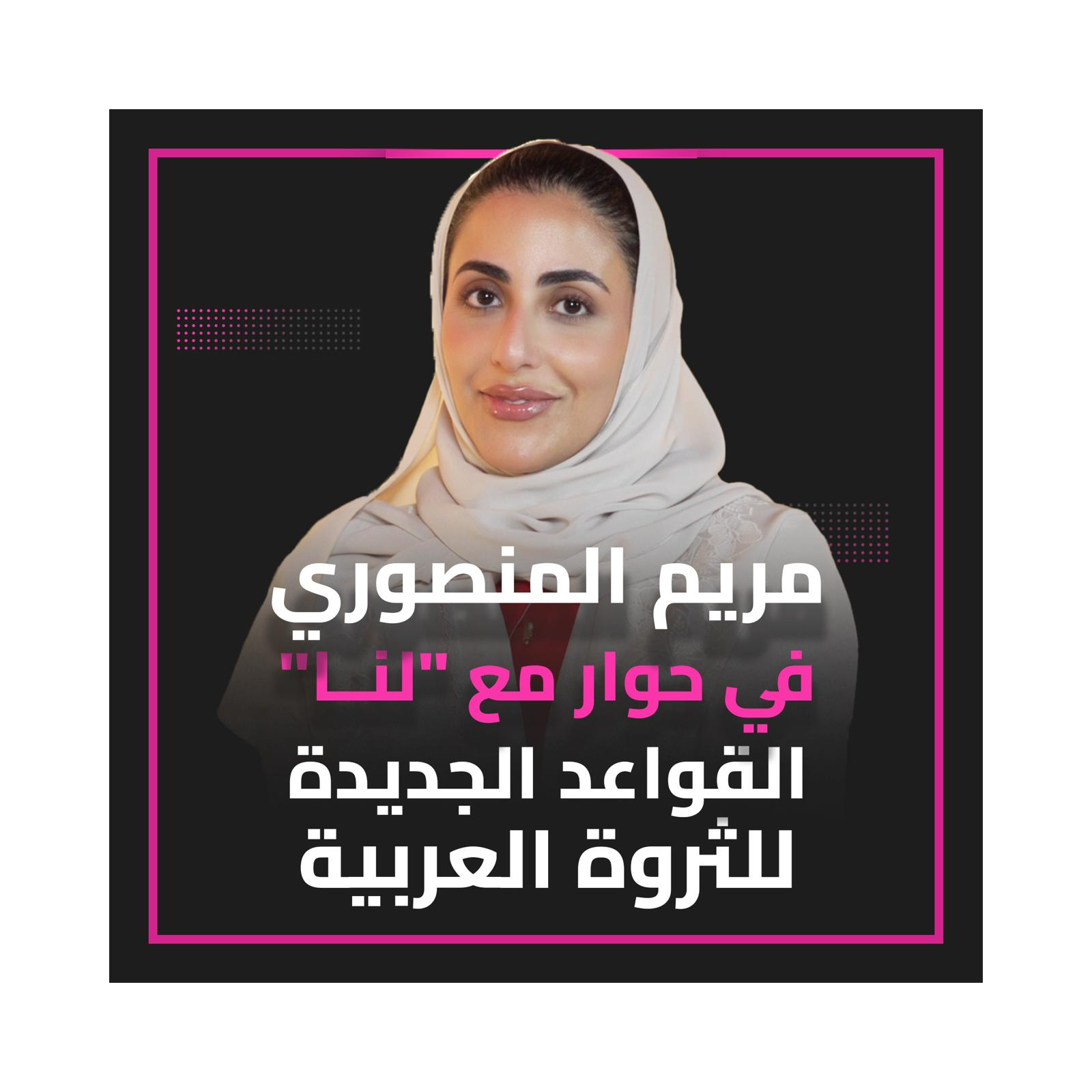 الثروة العربية تتغيّر… الوعي هو الاستثمار الجديد مع مريم المنصوري في حوار خاص مع لنا episode artwork