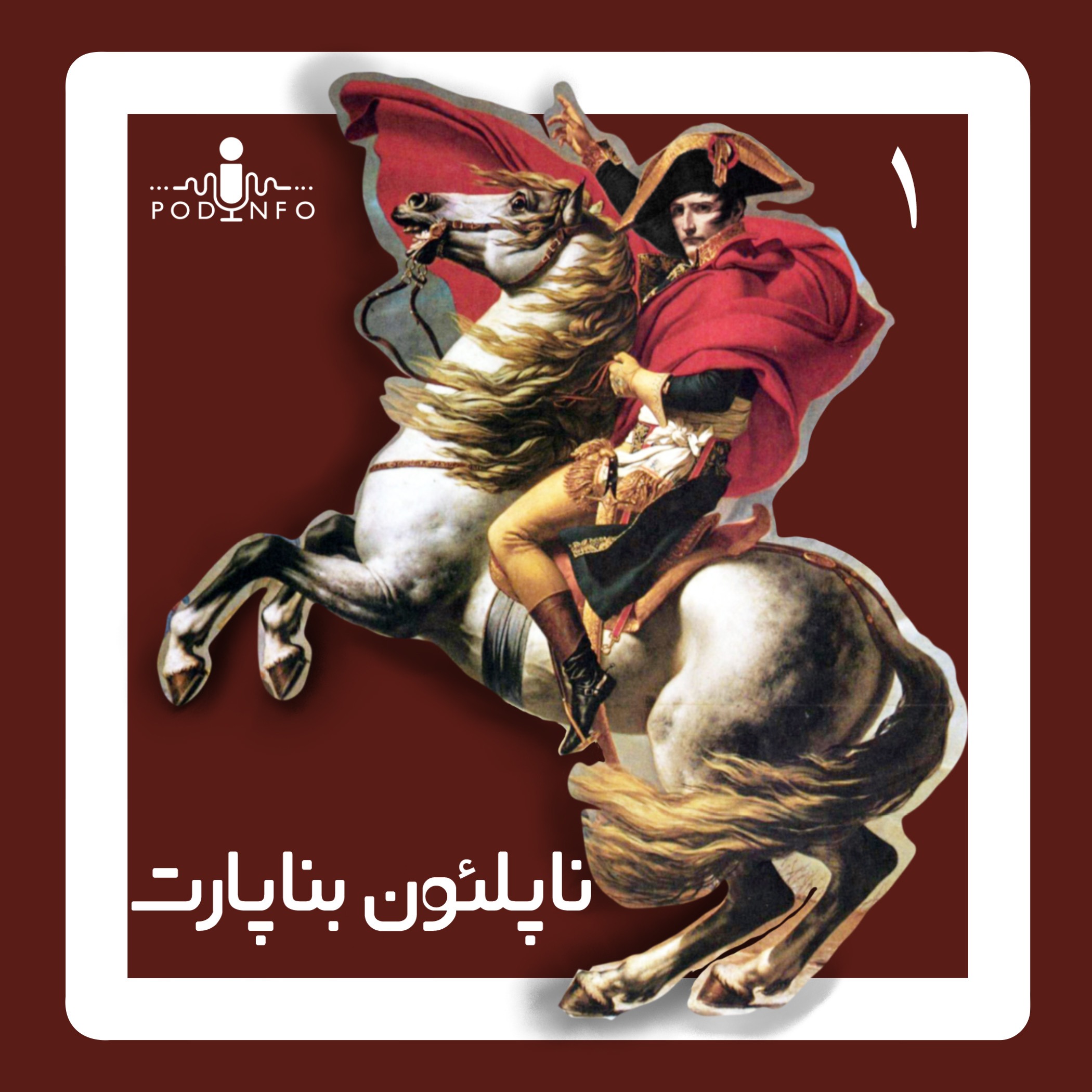 ناپلئون بناپارت episode artwork
