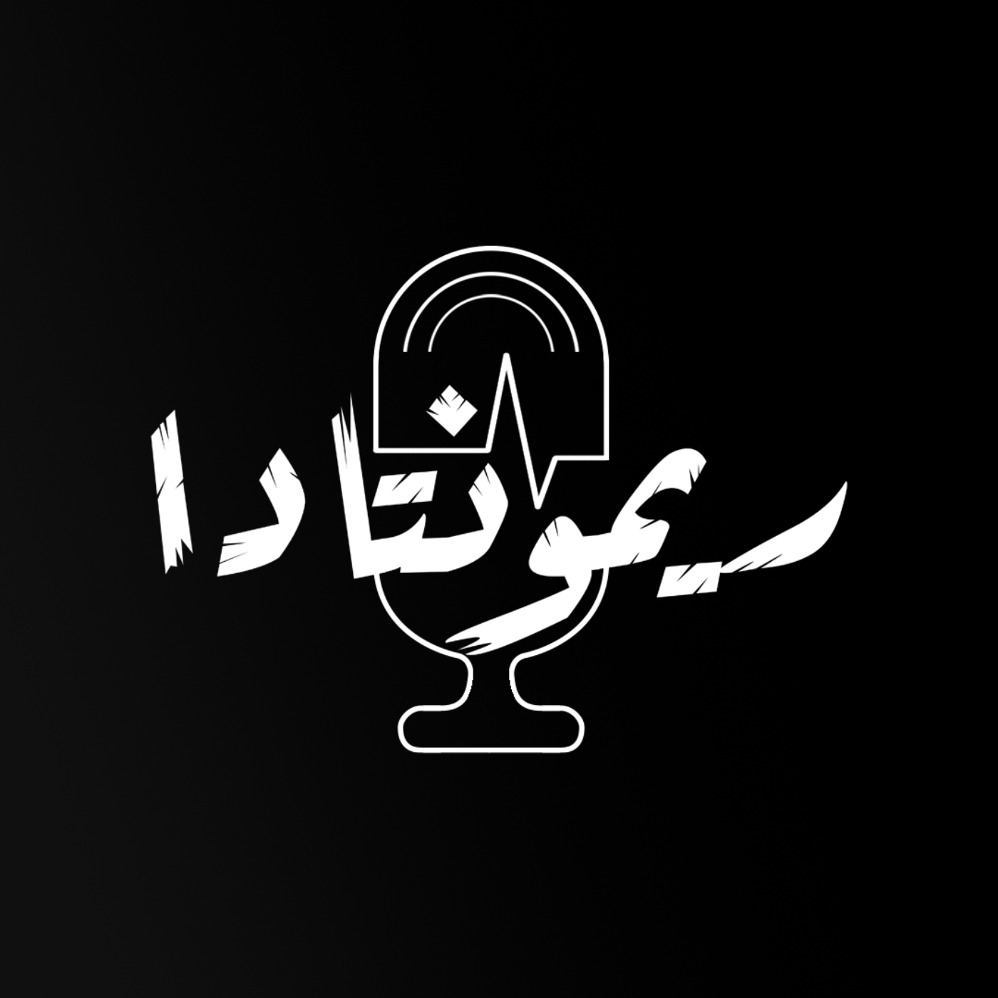 Remontada - ريمونتادا