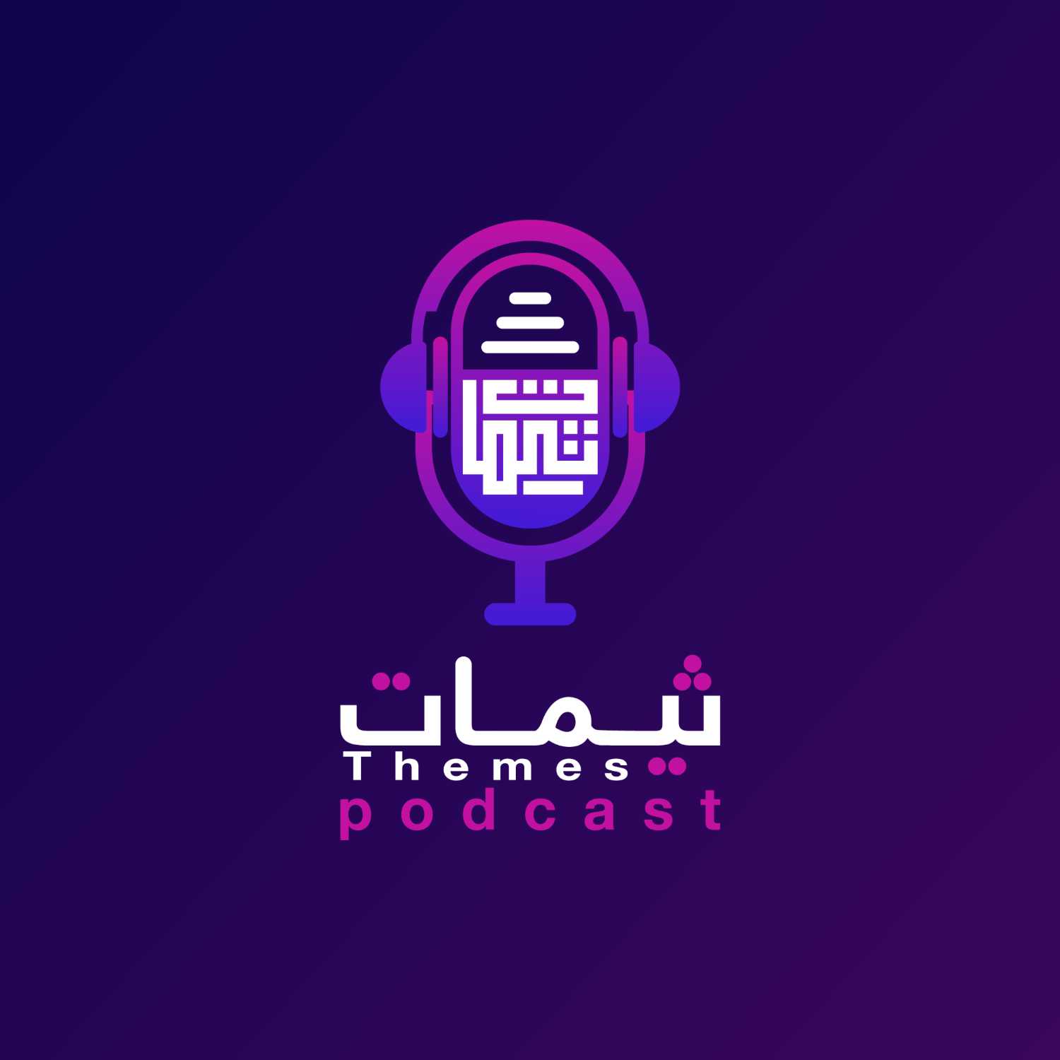 بودكاست ثيمات podcast artwork
