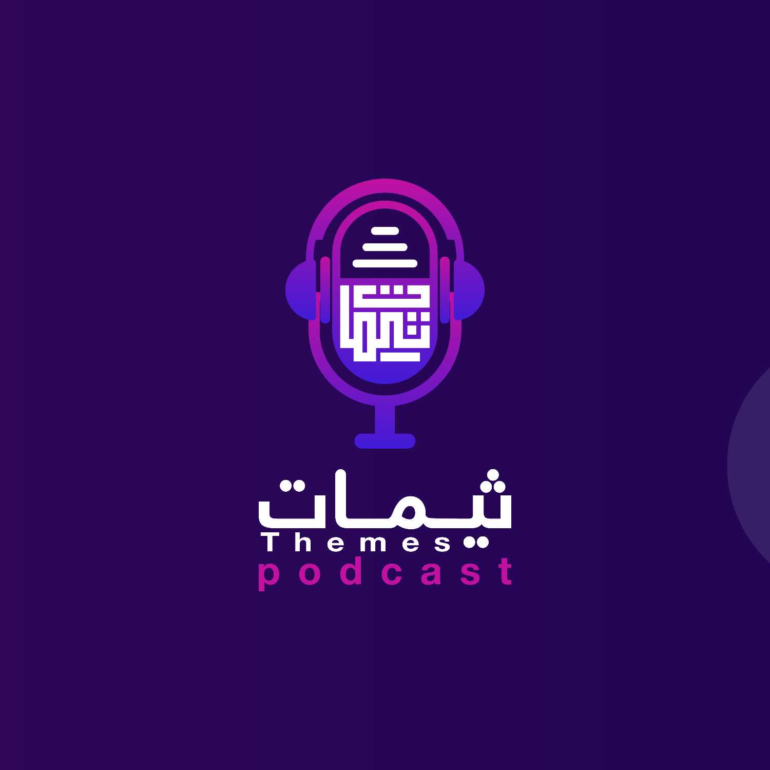 بودكاست ثيمات episode artwork
