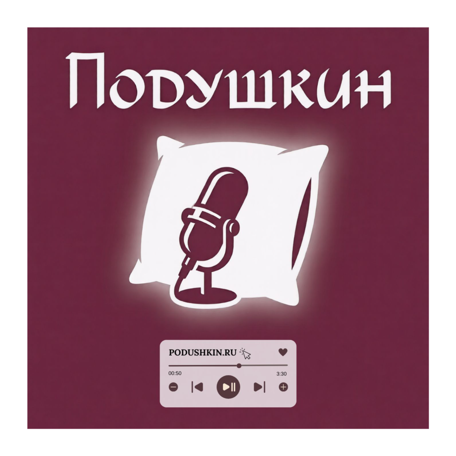 Podushkin Podcast podcast artwork