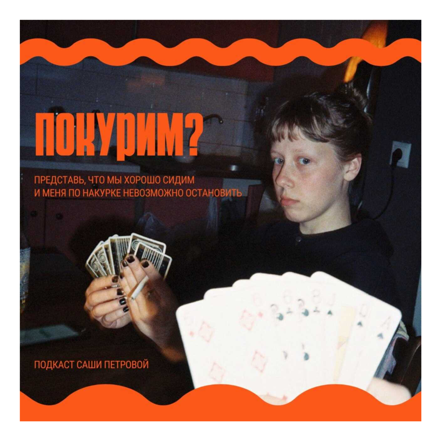 Покурим?