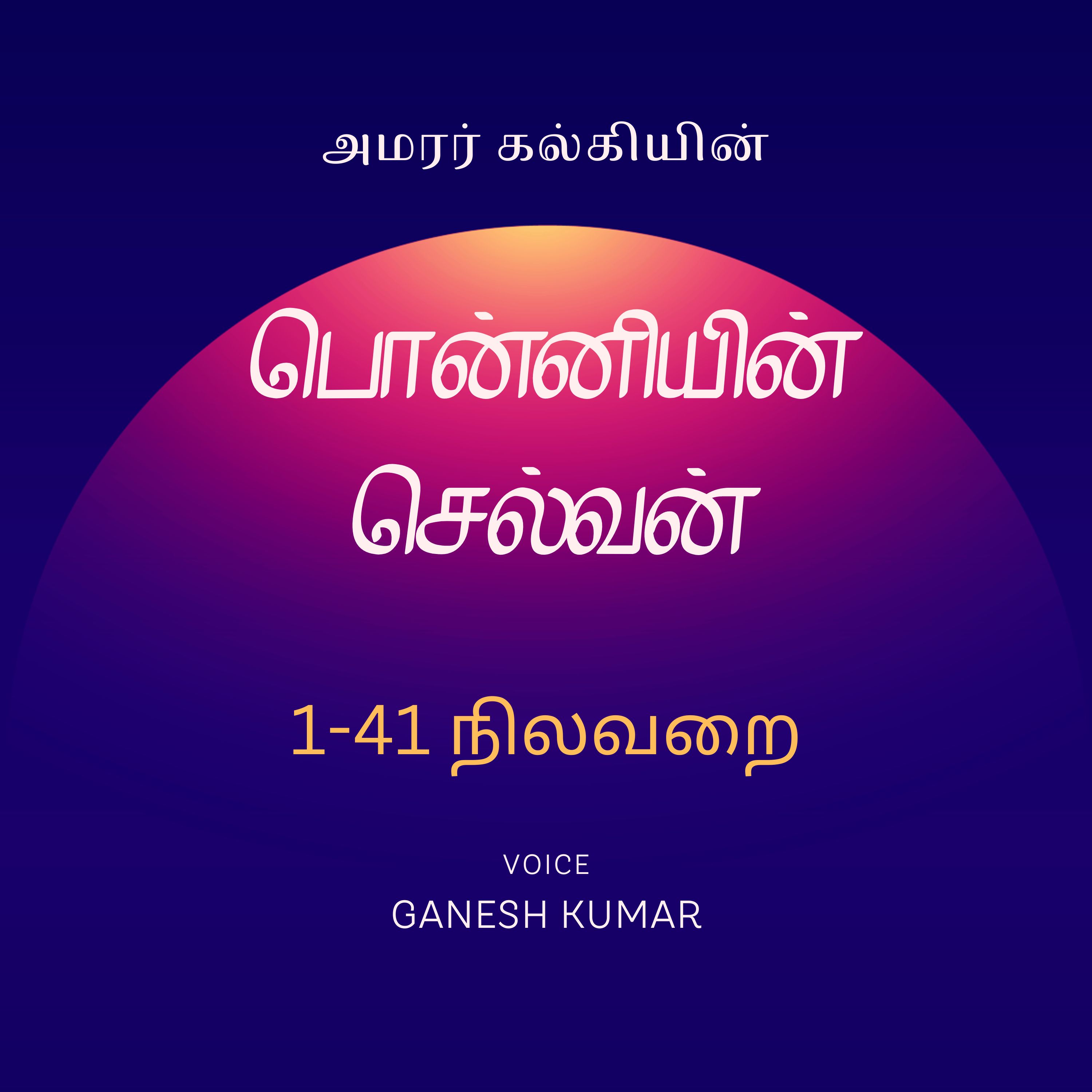 Ponniyin Selvan - Audio Book