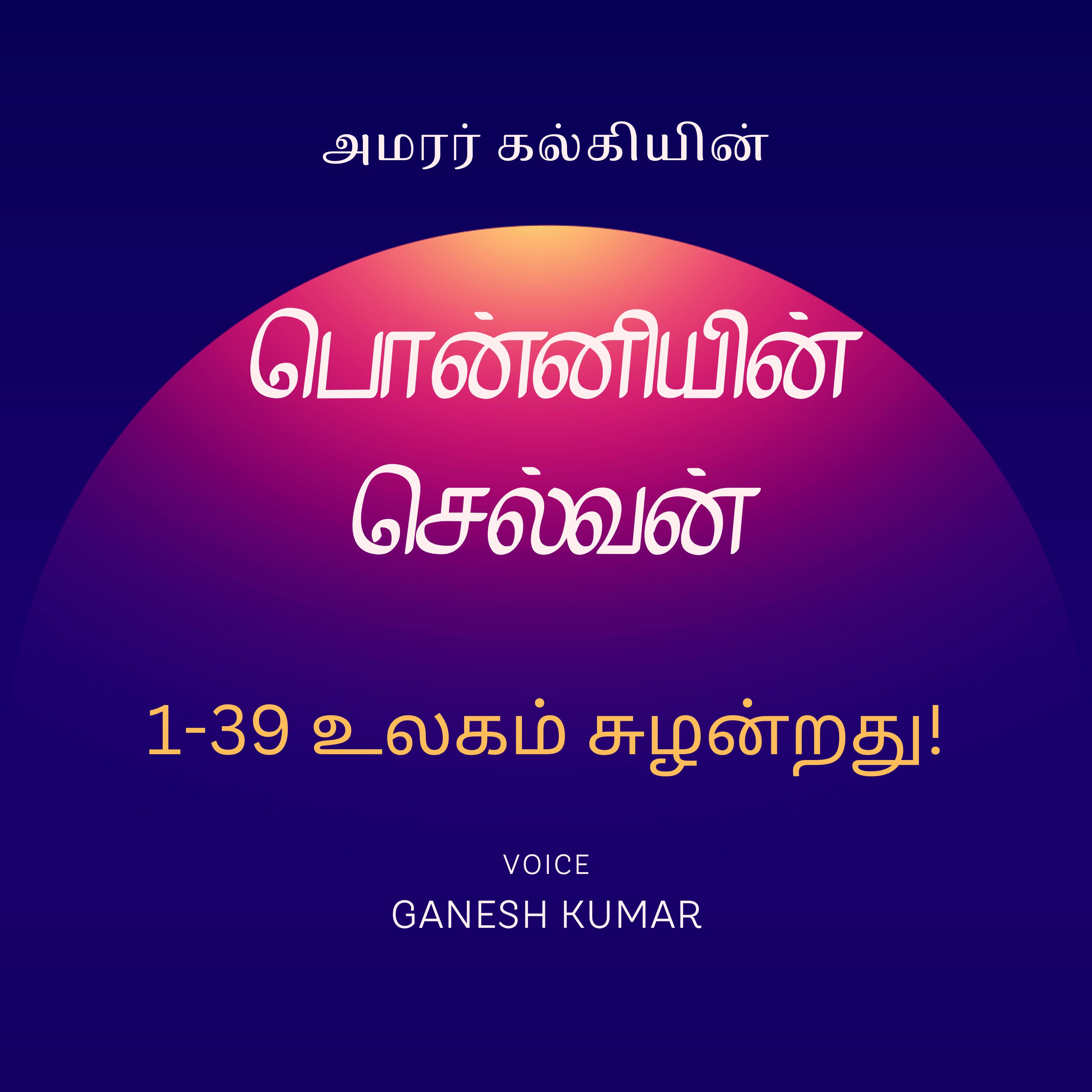 Ponniyin Selvan - Audio Book