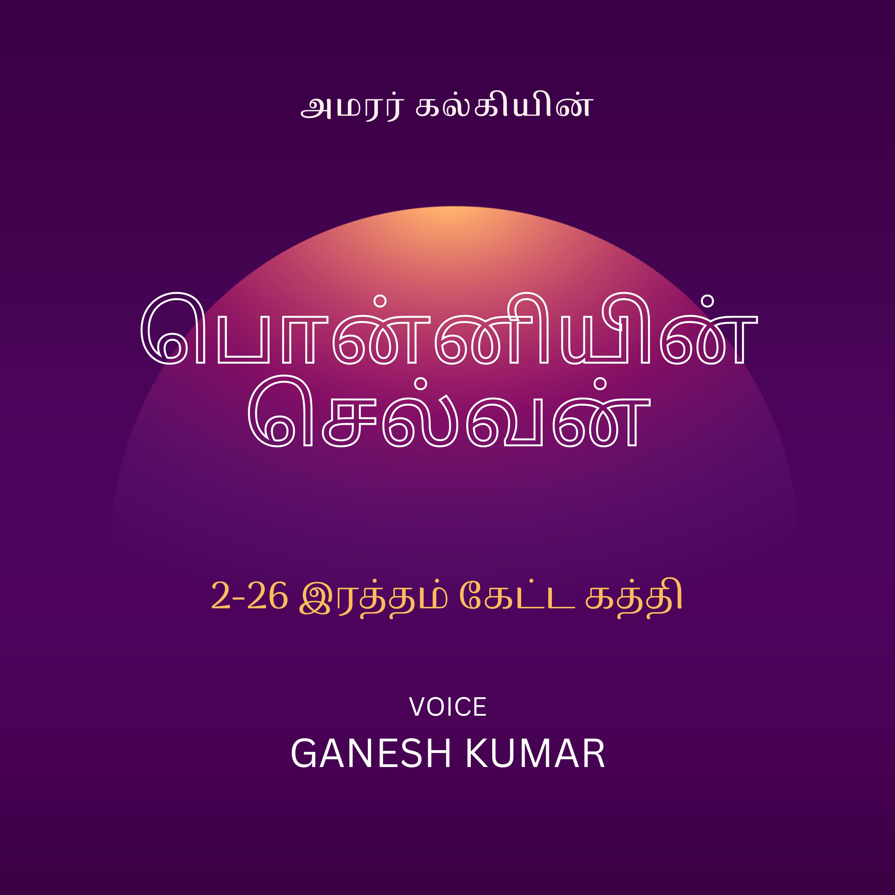 Ponniyin Selvan - Audio Book