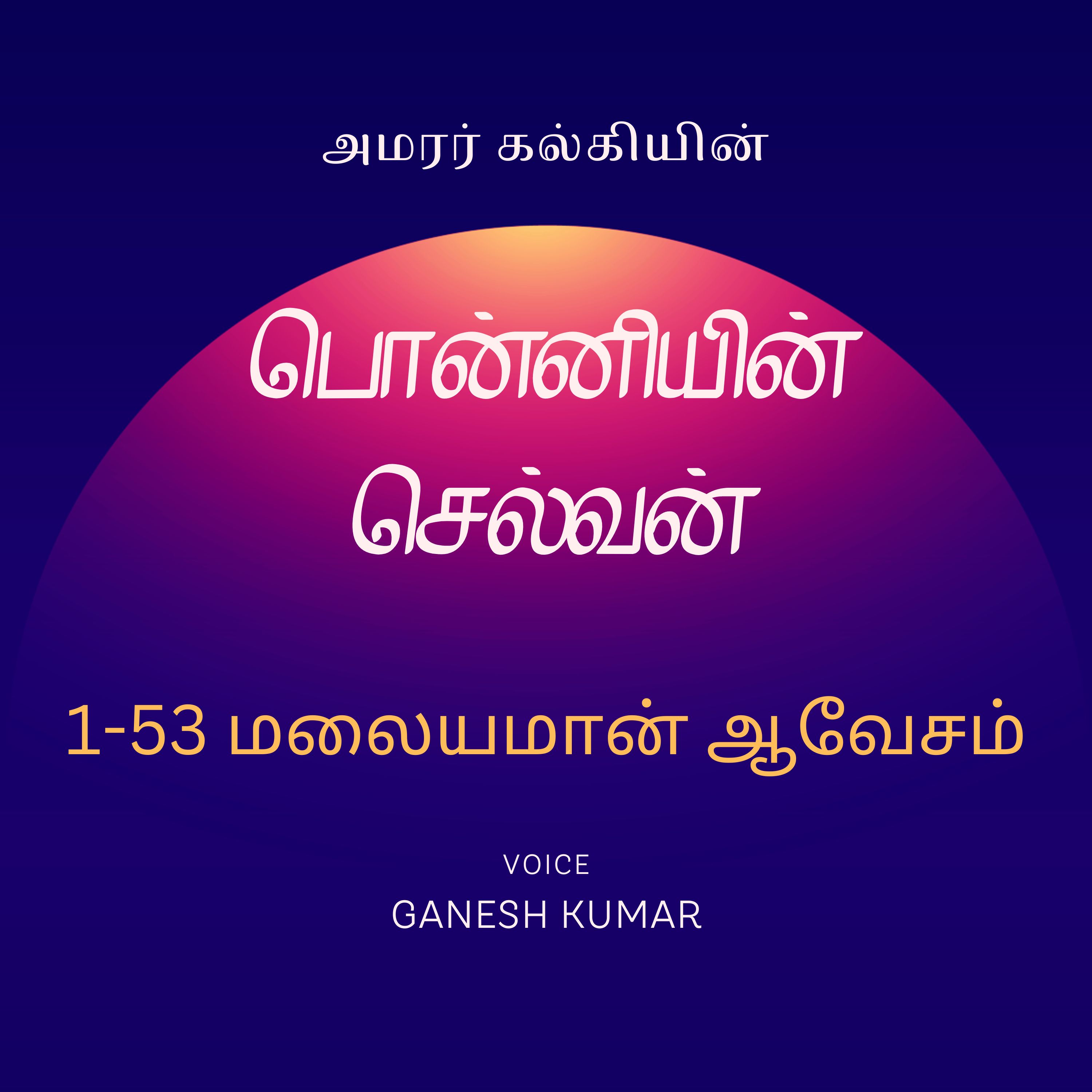 Ponniyin Selvan - Audio Book
