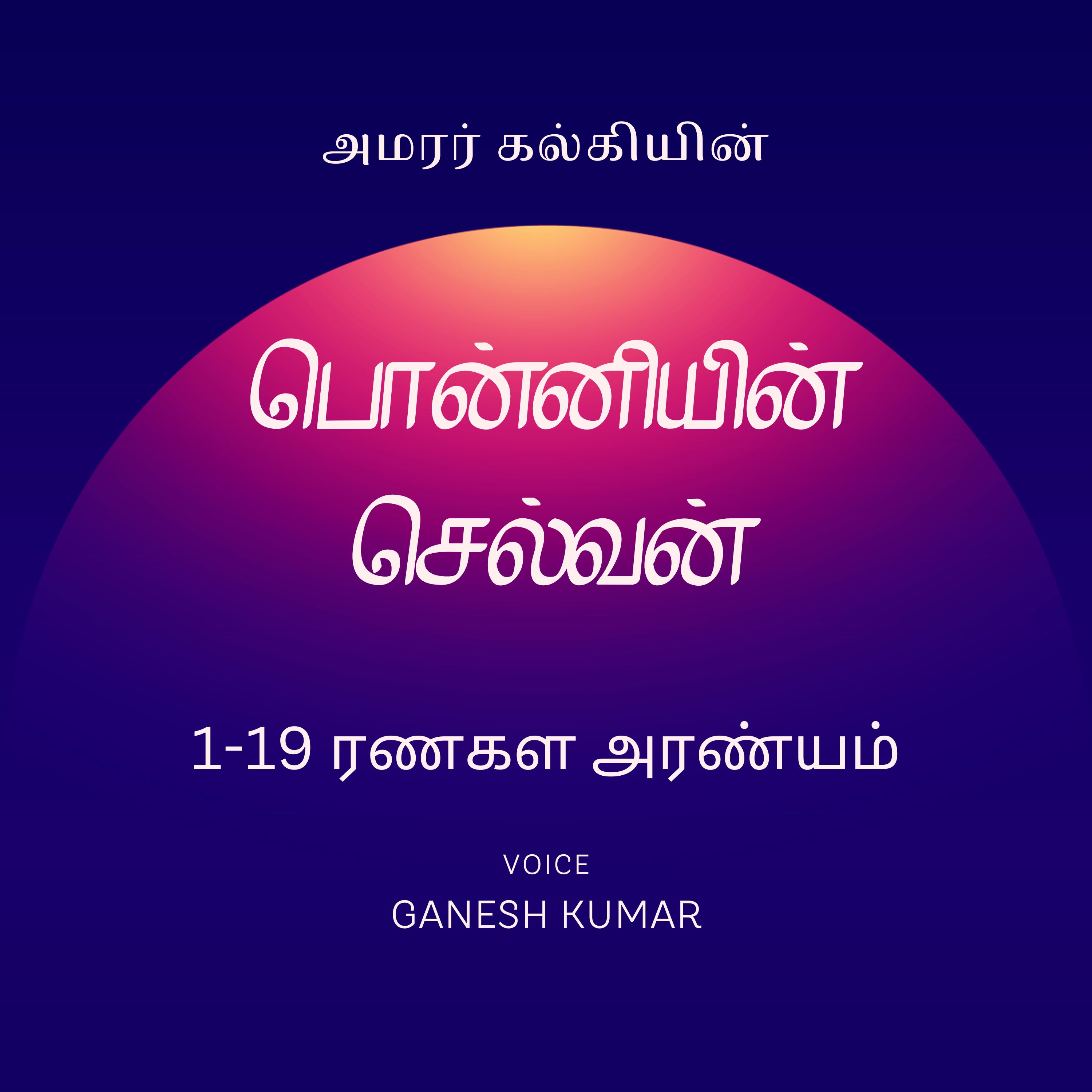 Ponniyin Selvan - Audio Book