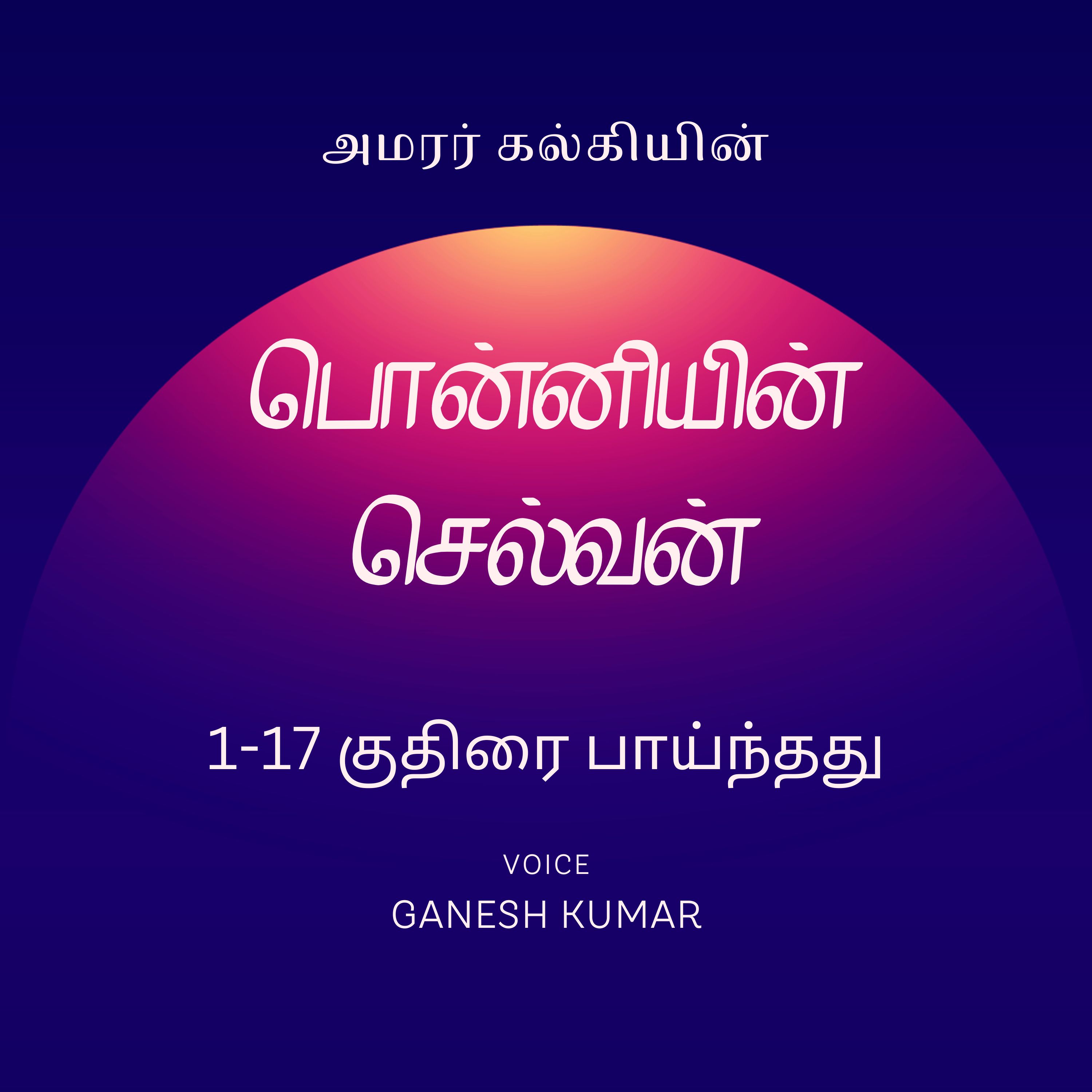 Ponniyin Selvan - Audio Book