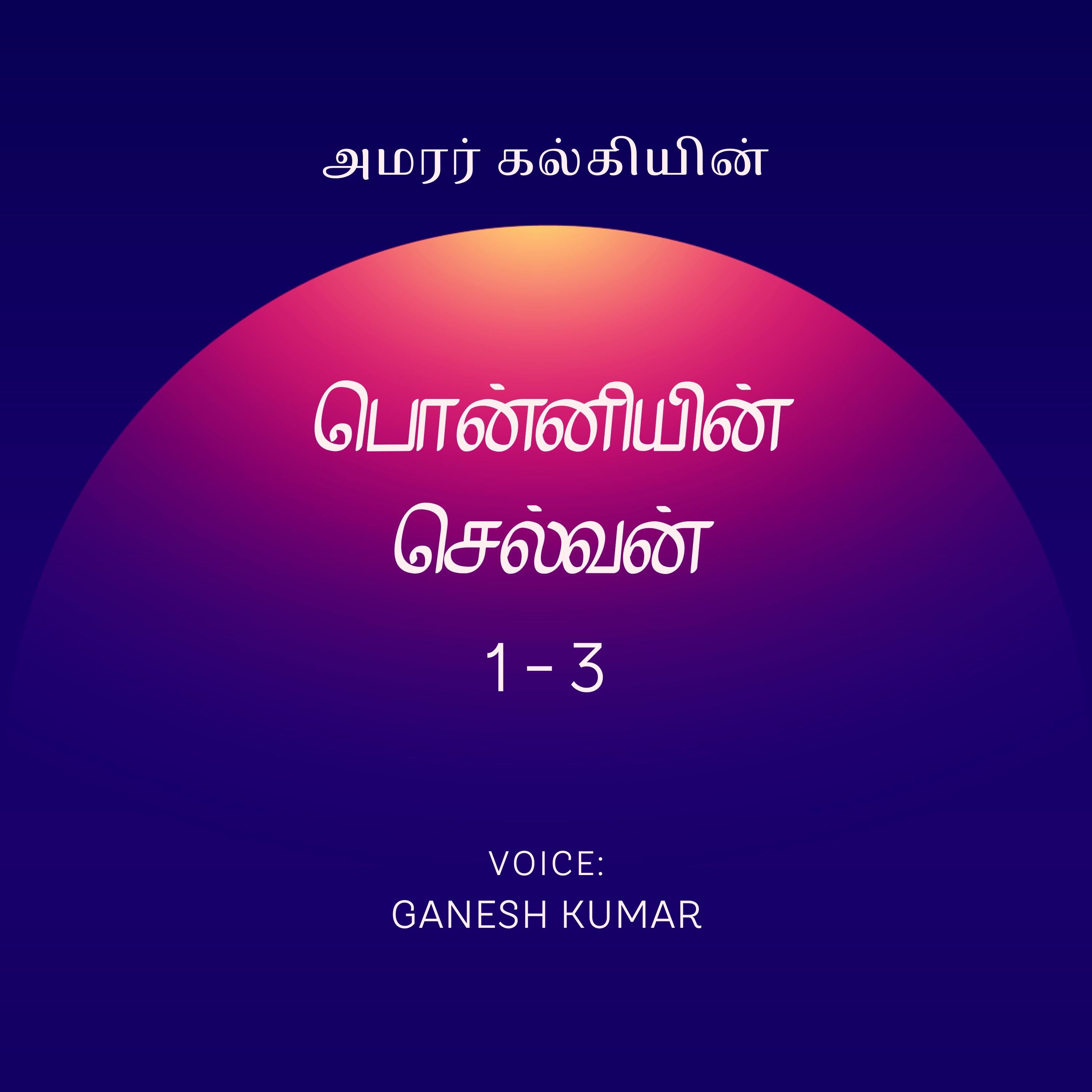 1-03 Ponniyin Selvan பொன்னியின் செல்வன் - பாகம் 1 - அத்தியாயம் - 3 - Audio Book episode artwork