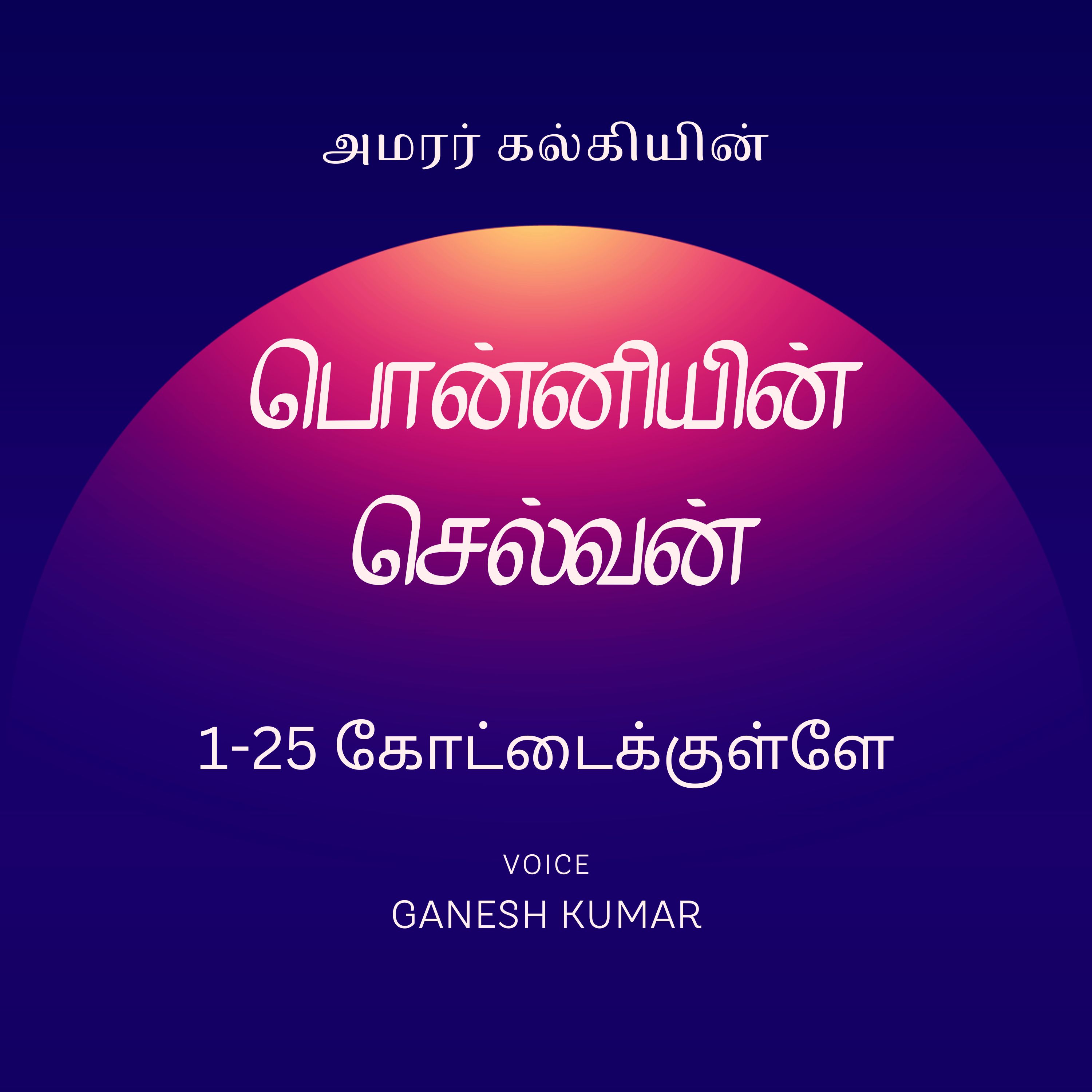Ponniyin Selvan - Audio Book
