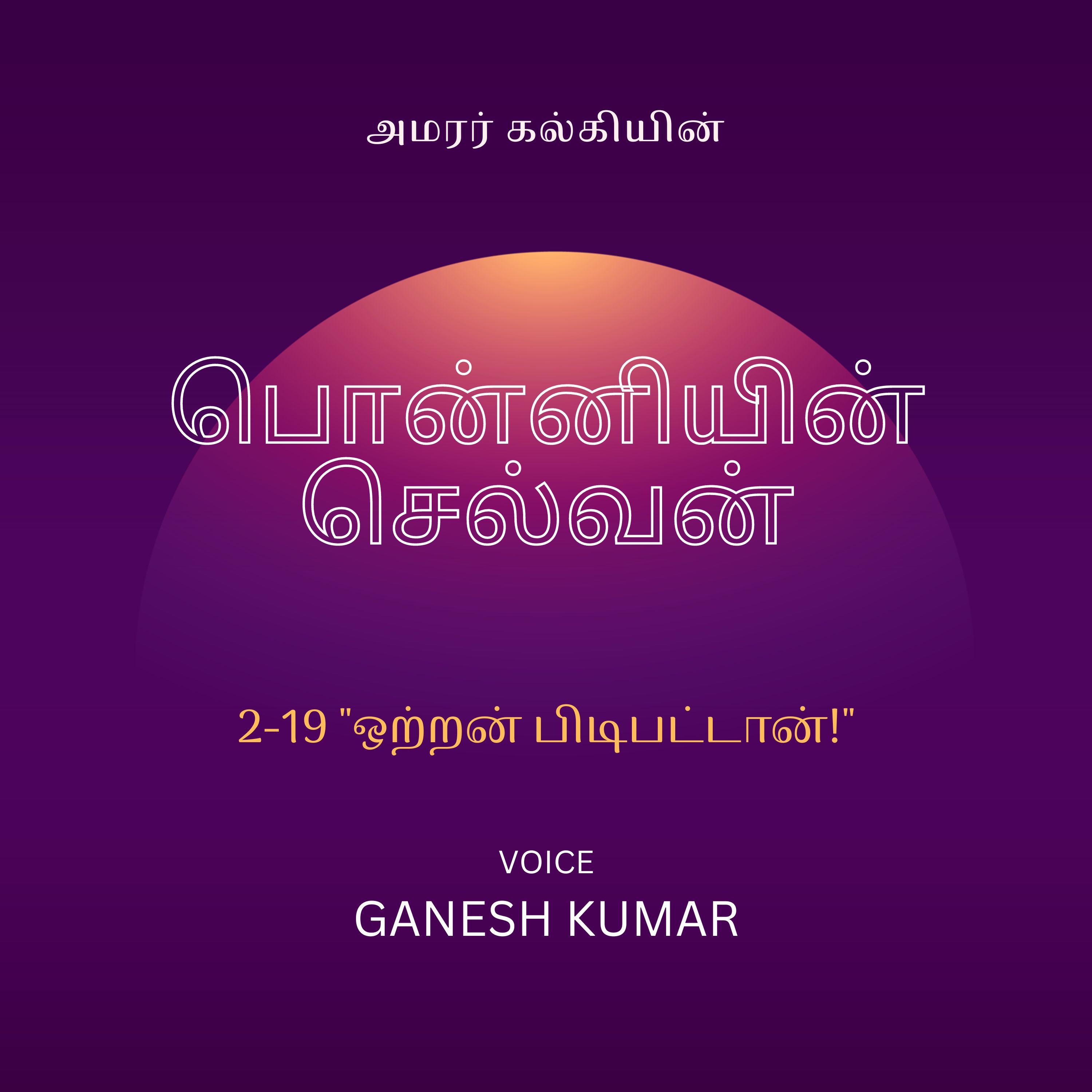 Ponniyin Selvan - Audio Book