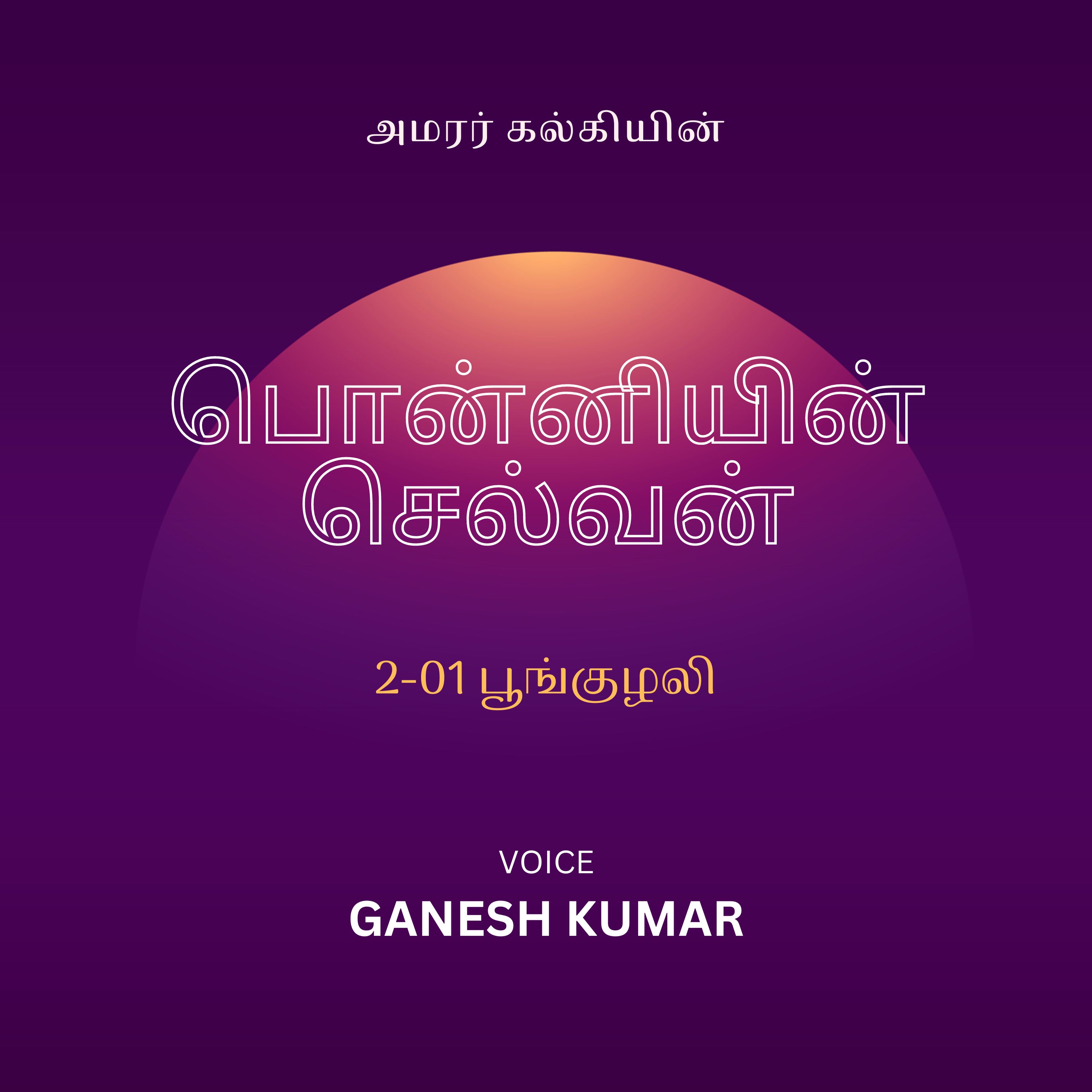 Ponniyin Selvan - Audio Book