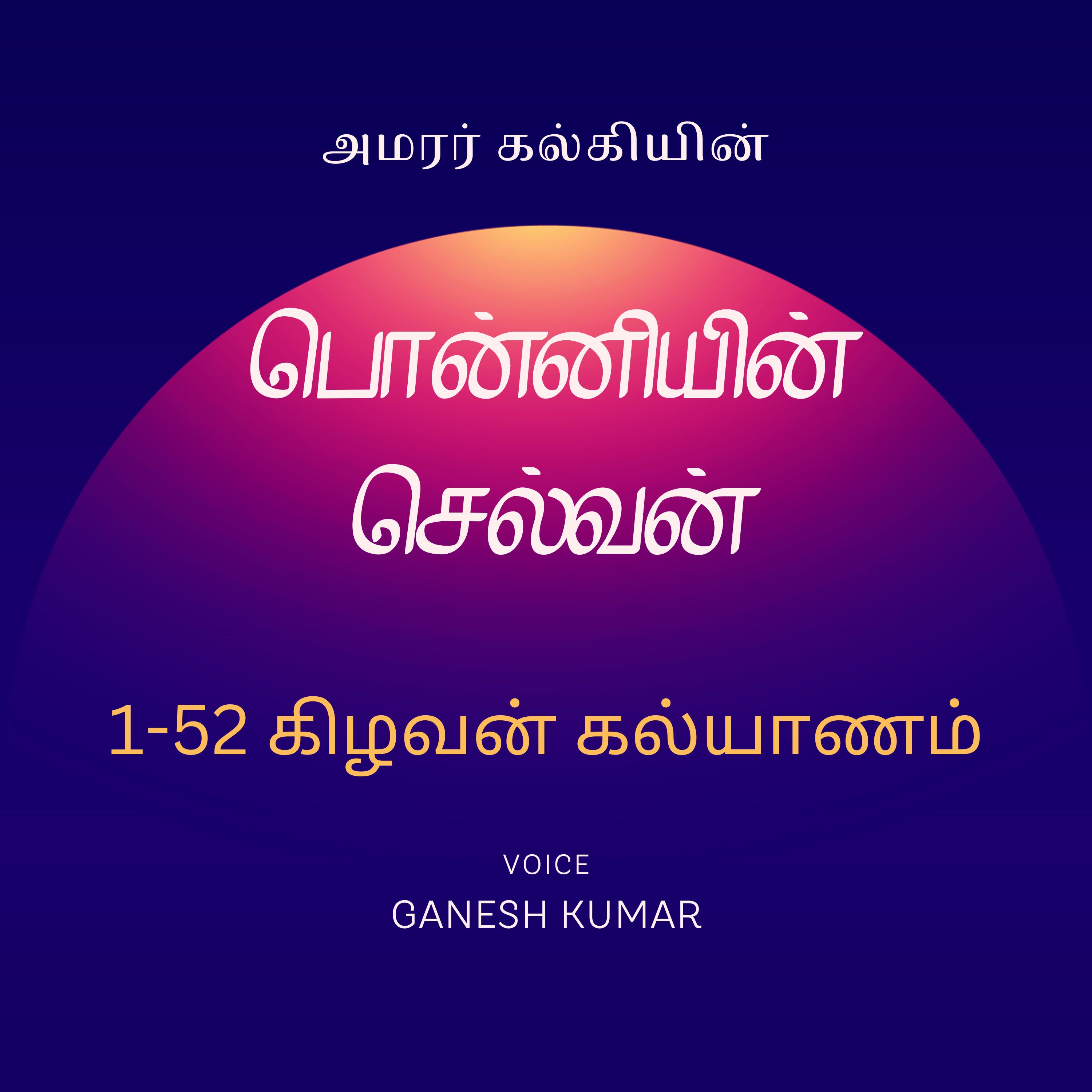 Ponniyin Selvan - Audio Book