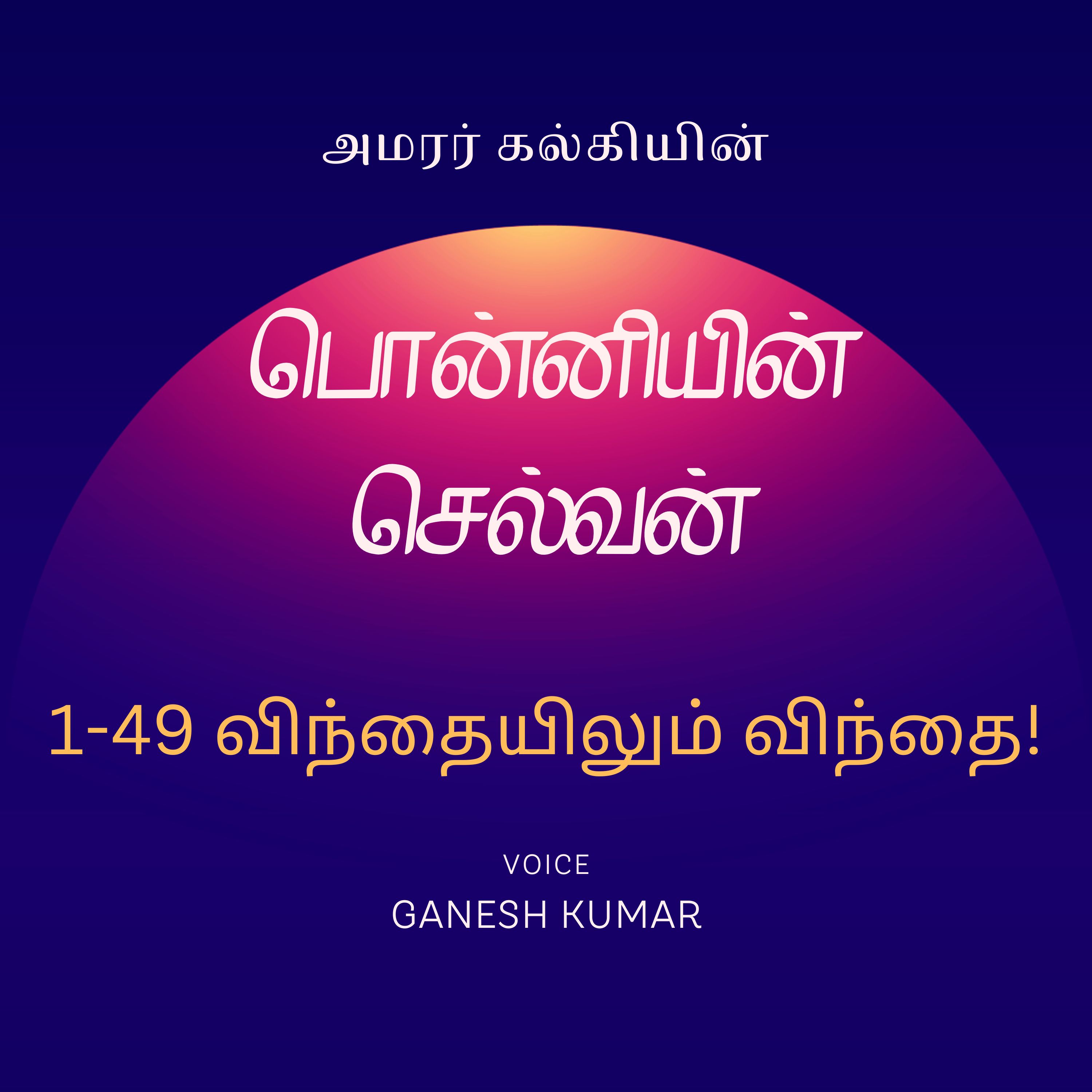 Ponniyin Selvan - Audio Book