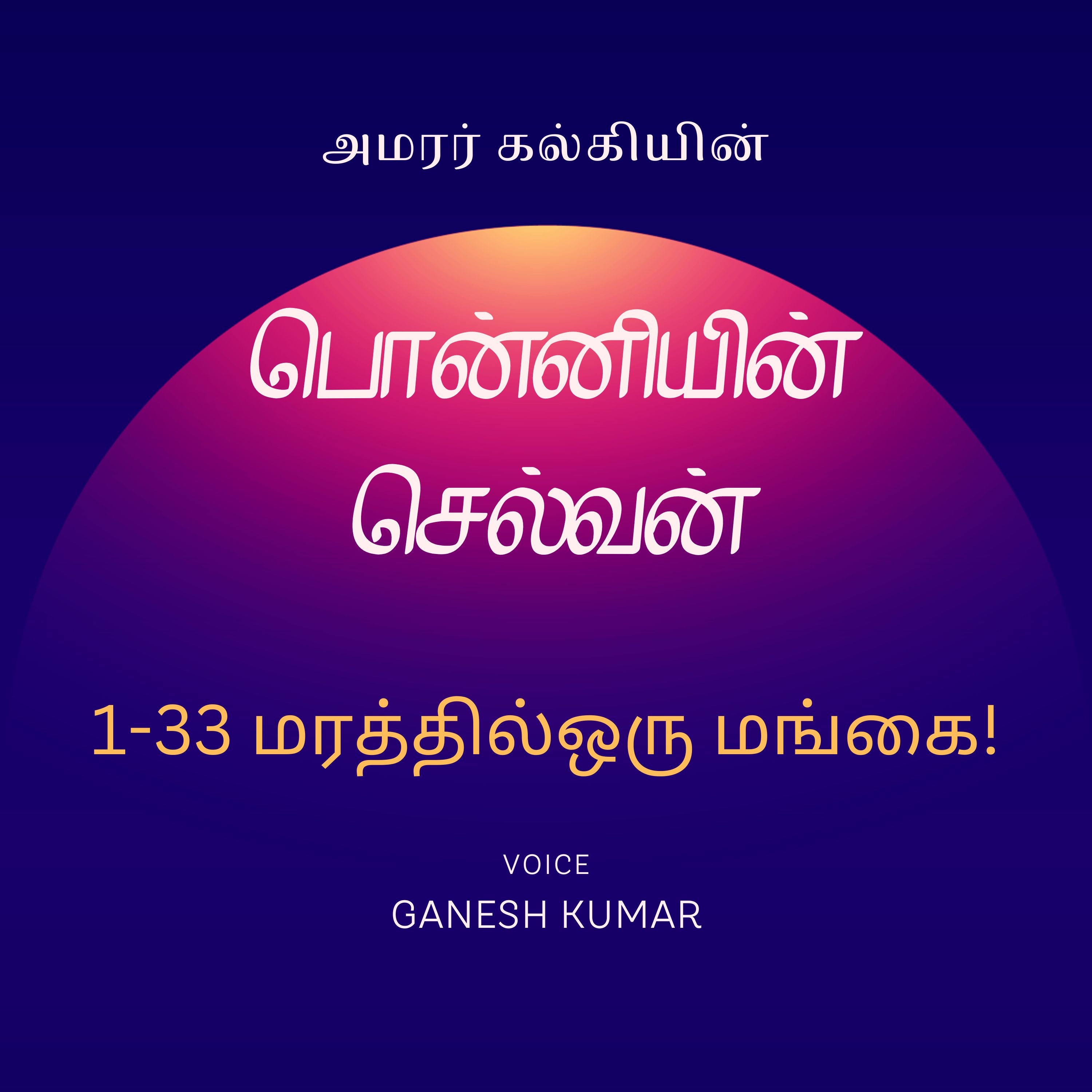 Ponniyin Selvan - Audio Book