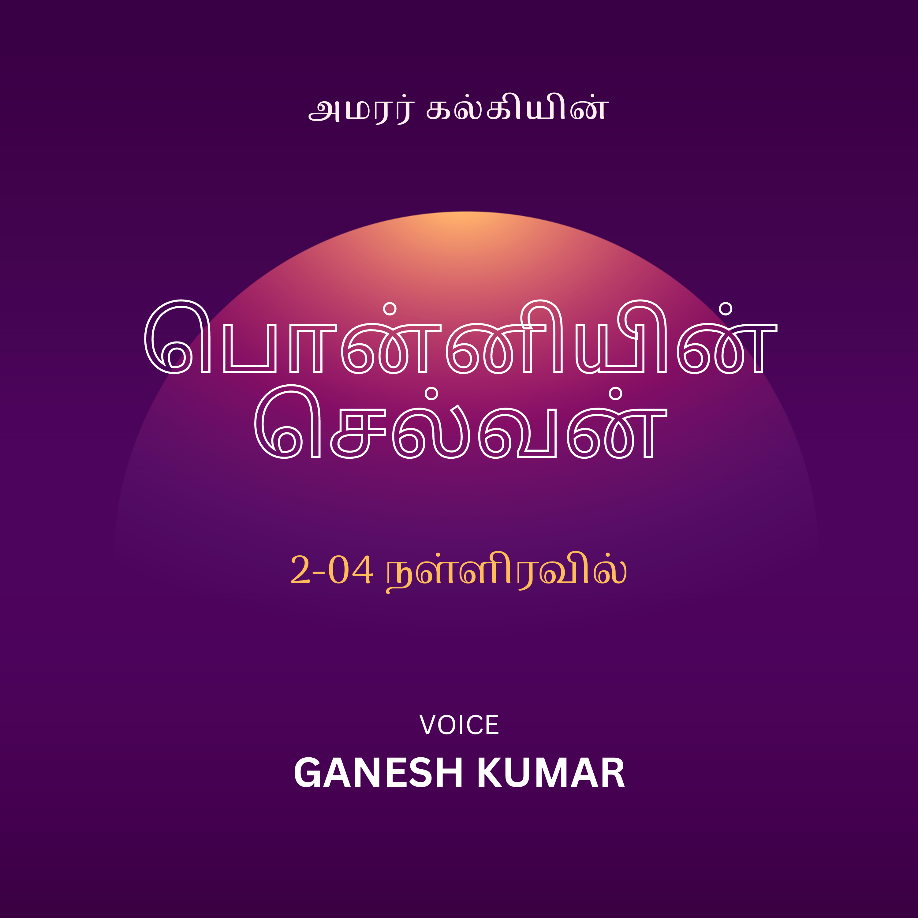Ponniyin Selvan - Audio Book