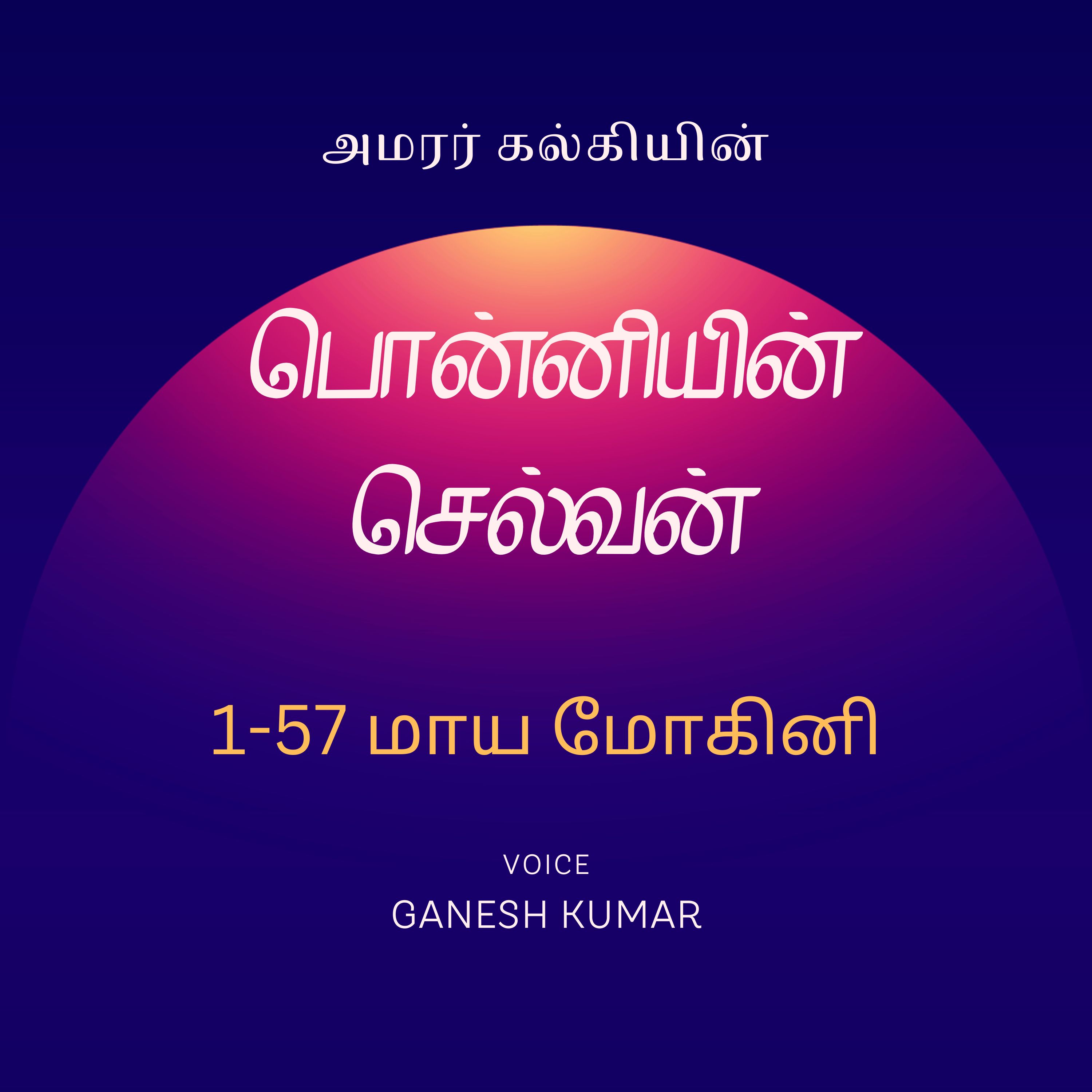 Ponniyin Selvan - Audio Book