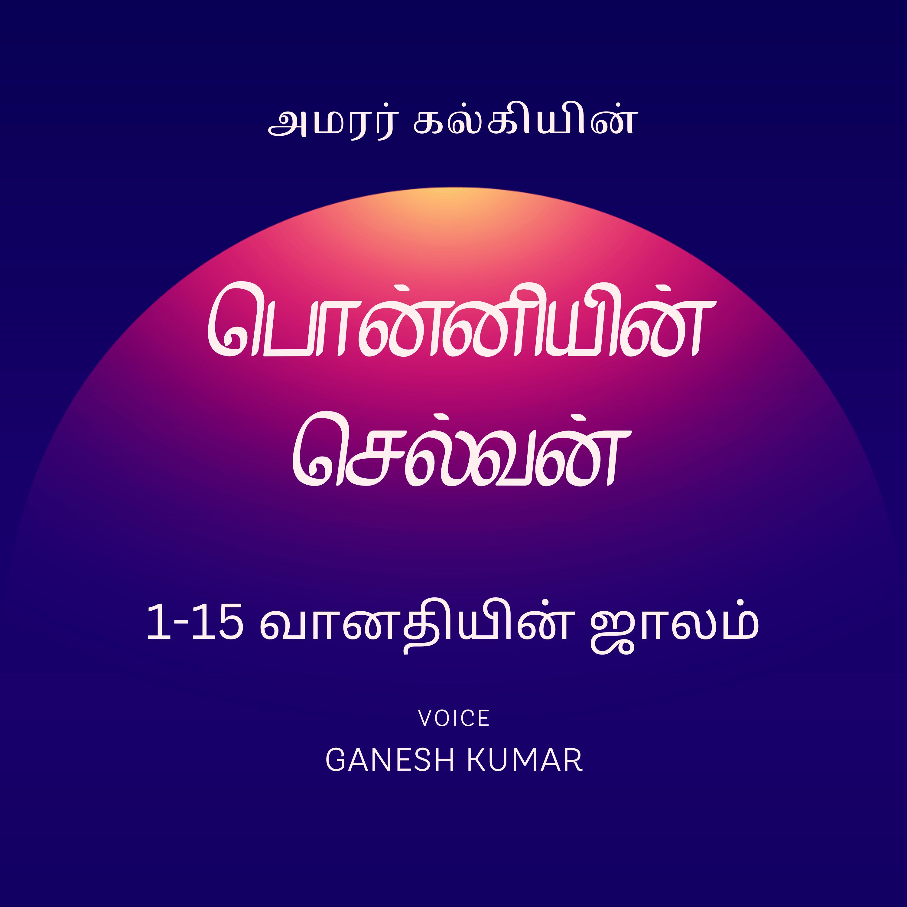 Ponniyin Selvan - Audio Book