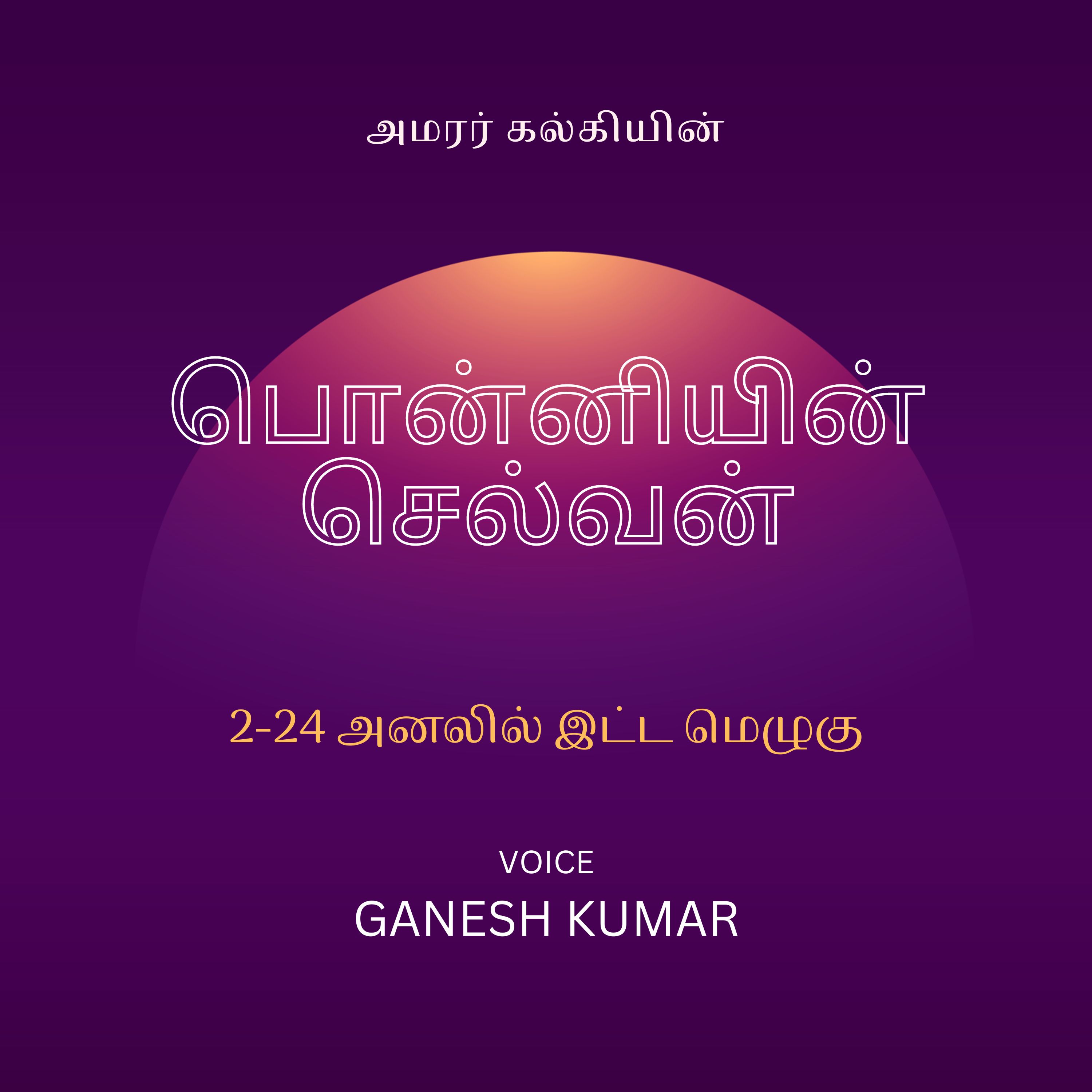 Ponniyin Selvan - Audio Book