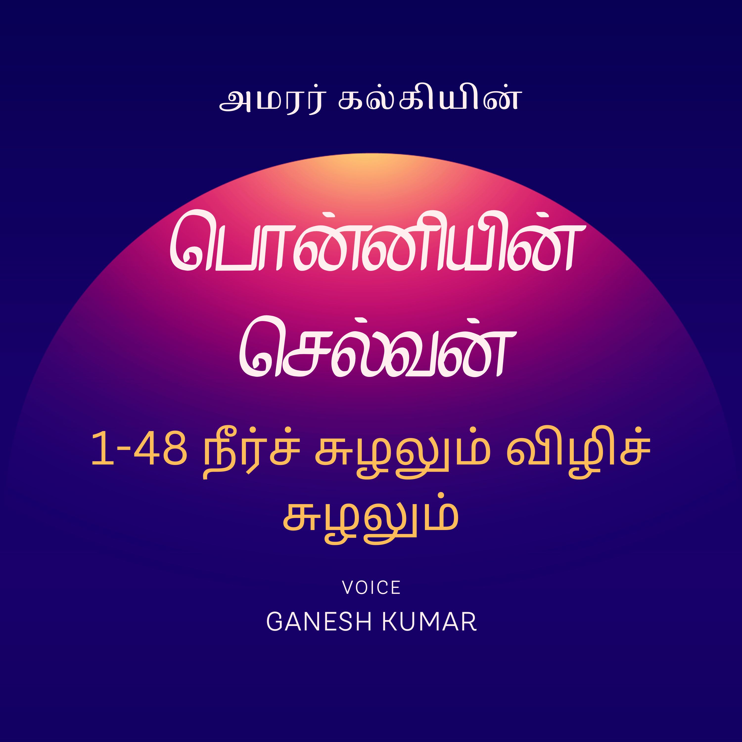 Ponniyin Selvan - Audio Book
