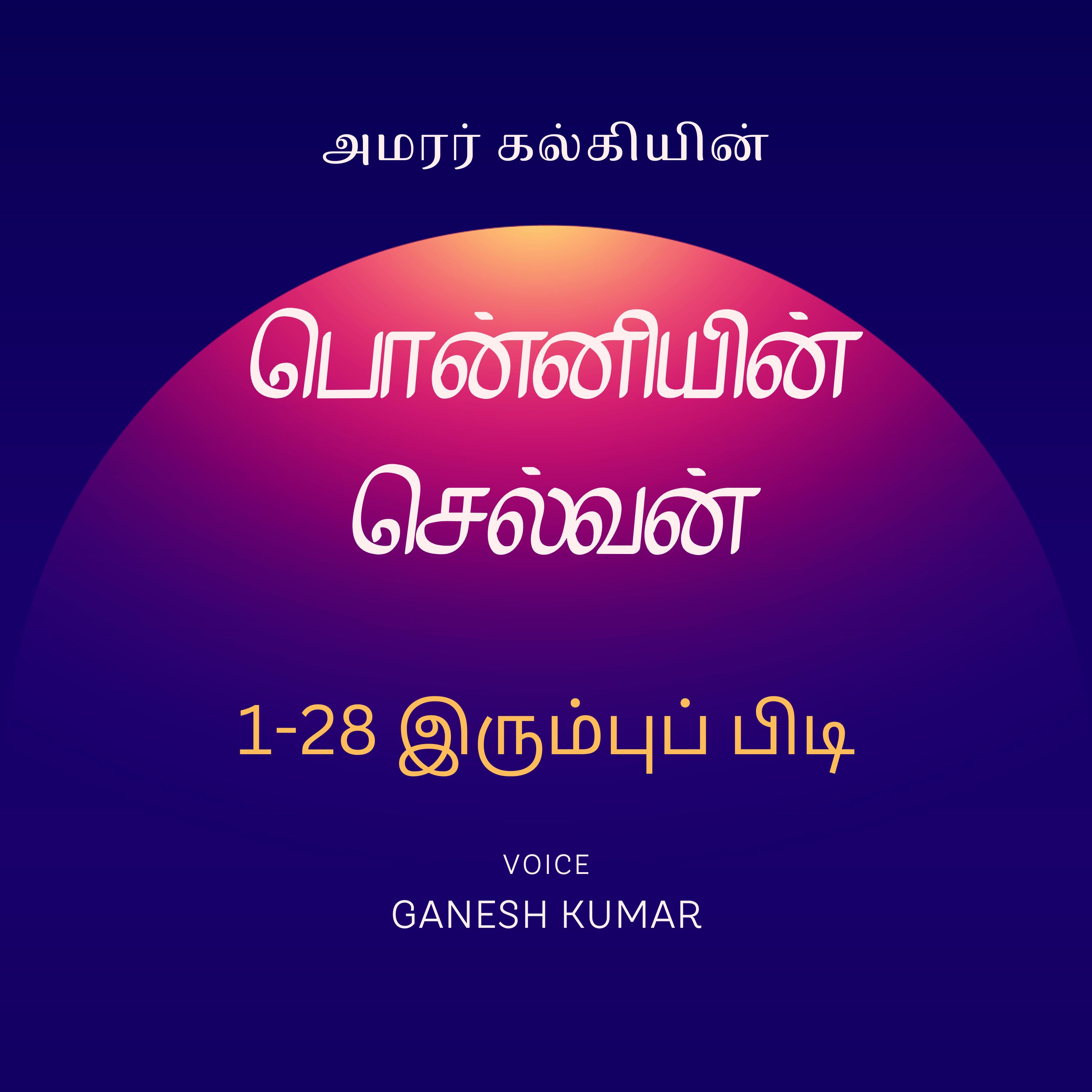 Ponniyin Selvan - Audio Book