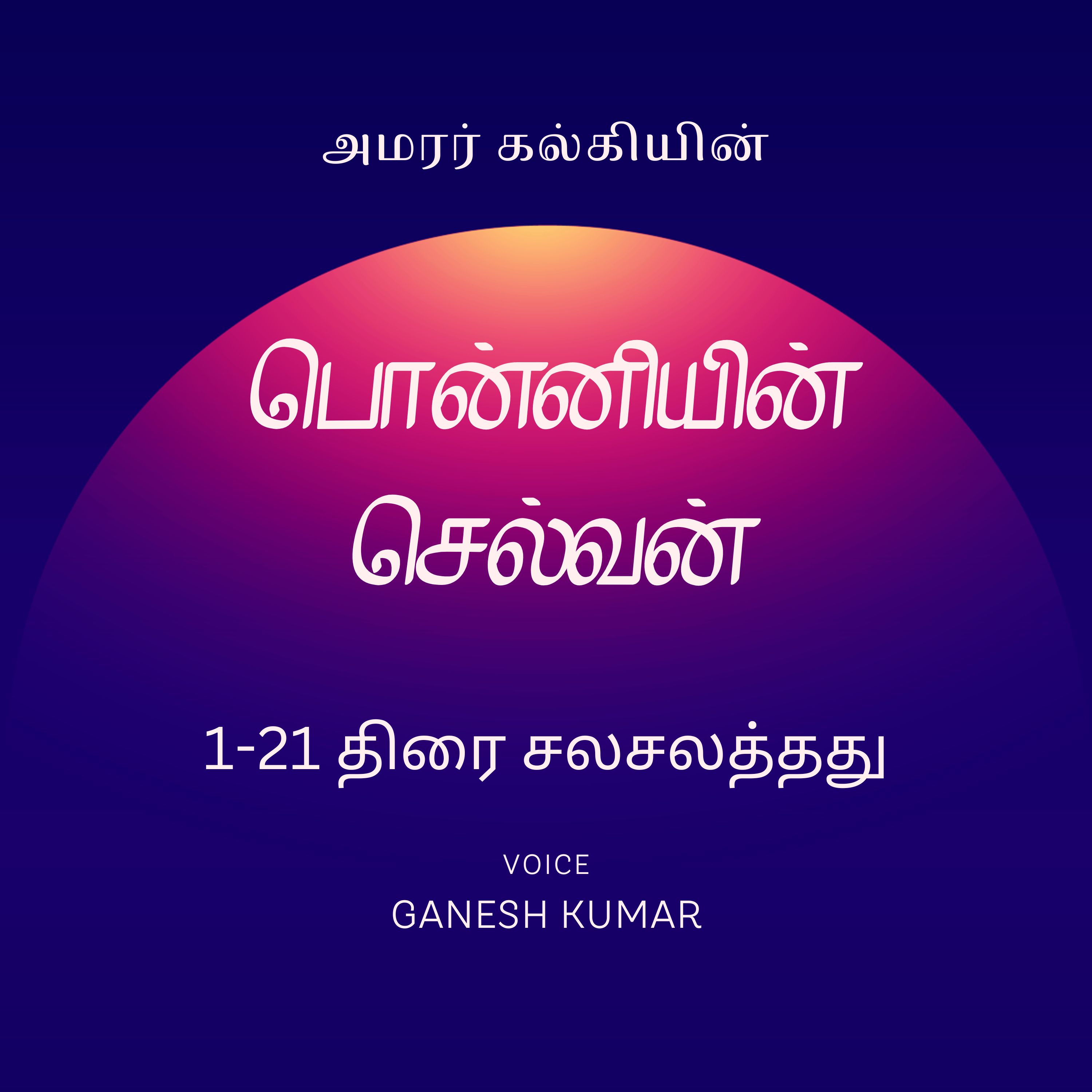 Ponniyin Selvan - Audio Book