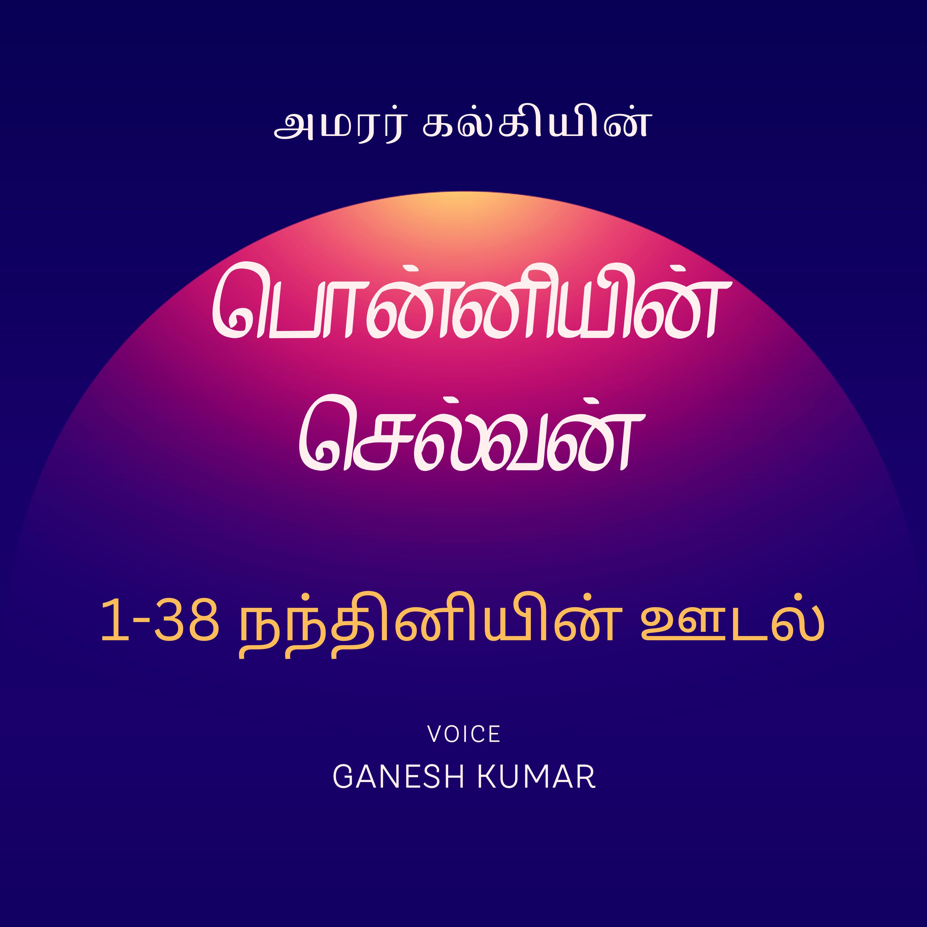 Ponniyin Selvan - Audio Book