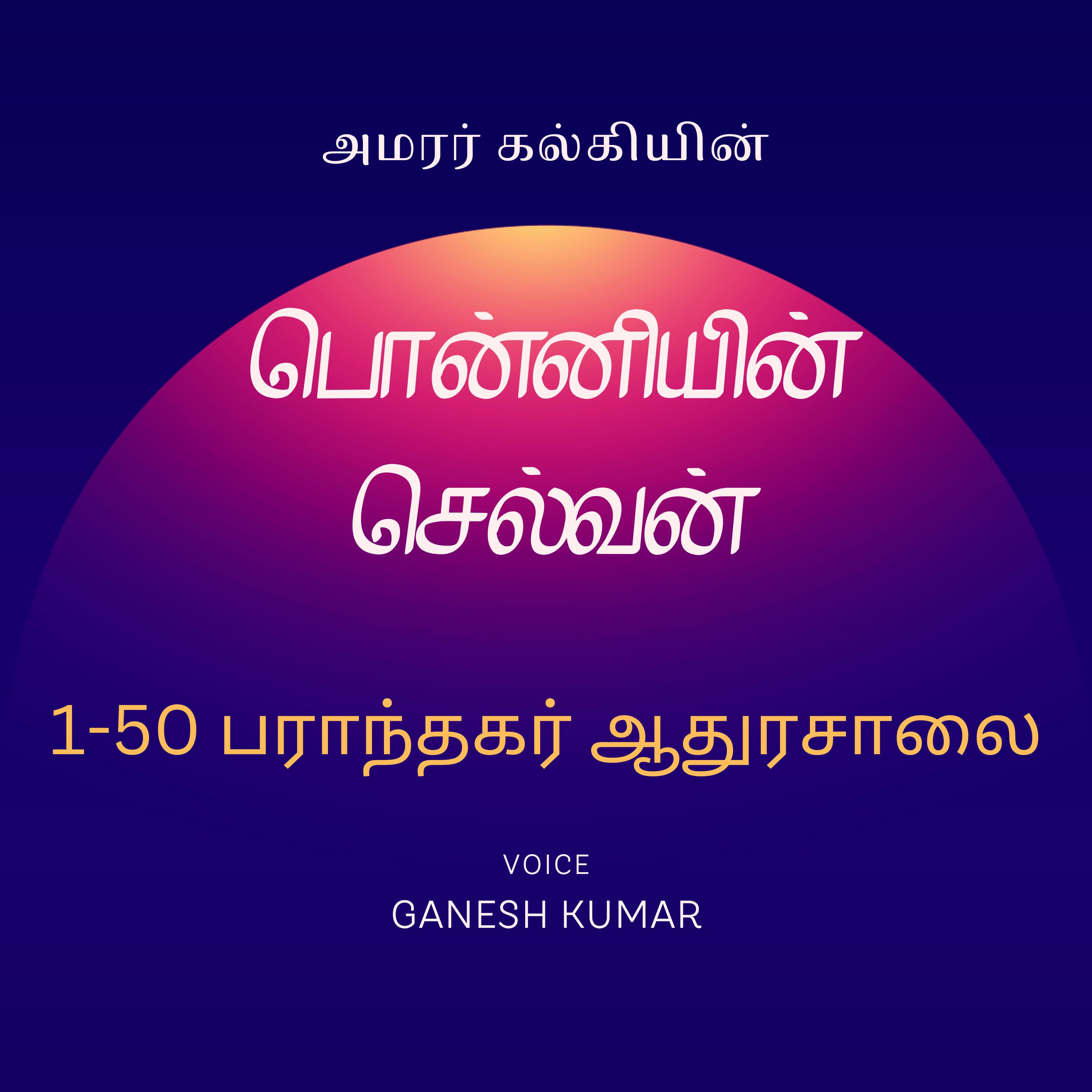Ponniyin Selvan - Audio Book