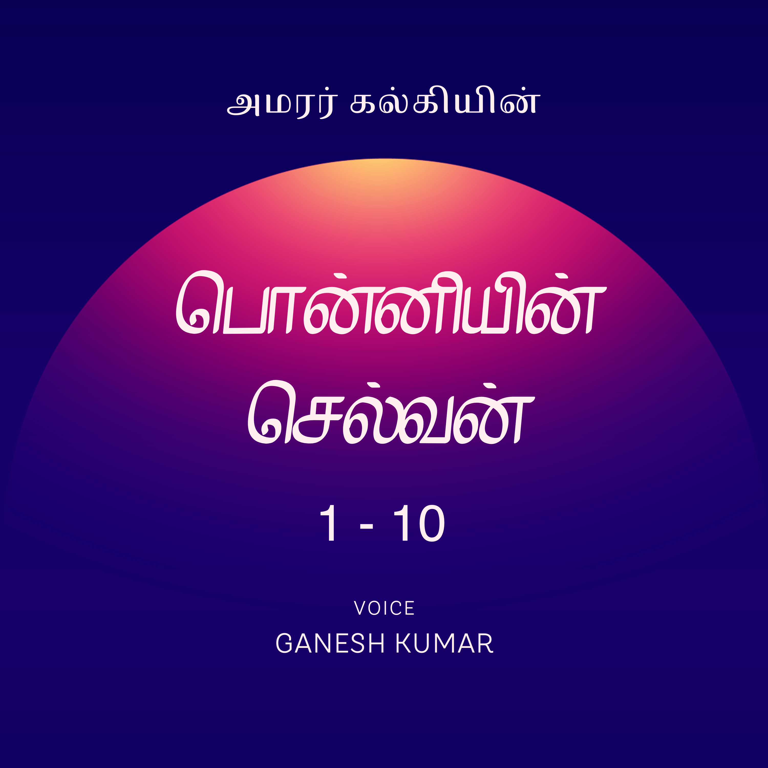 Ponniyin Selvan - Audio Book