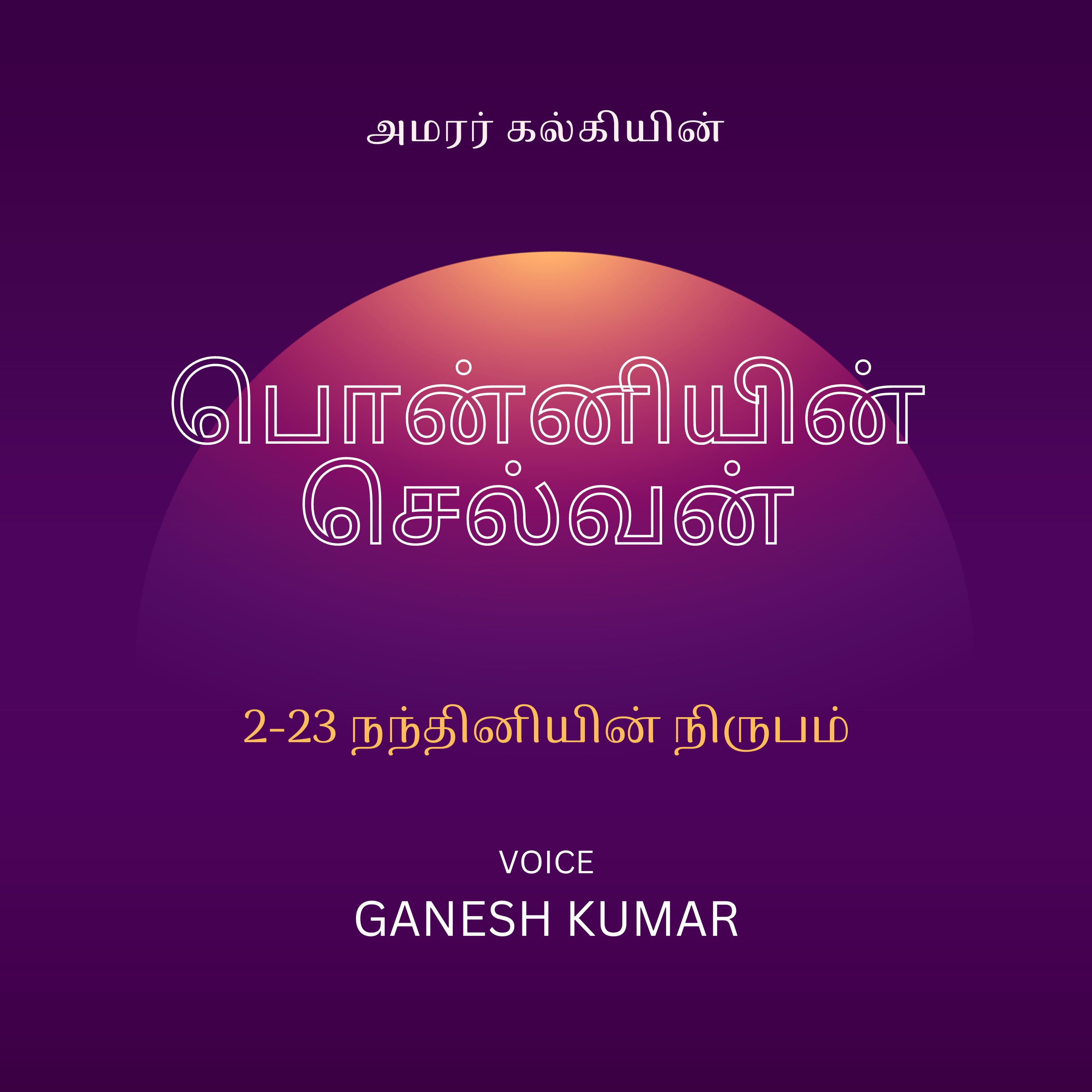 Ponniyin Selvan - Audio Book