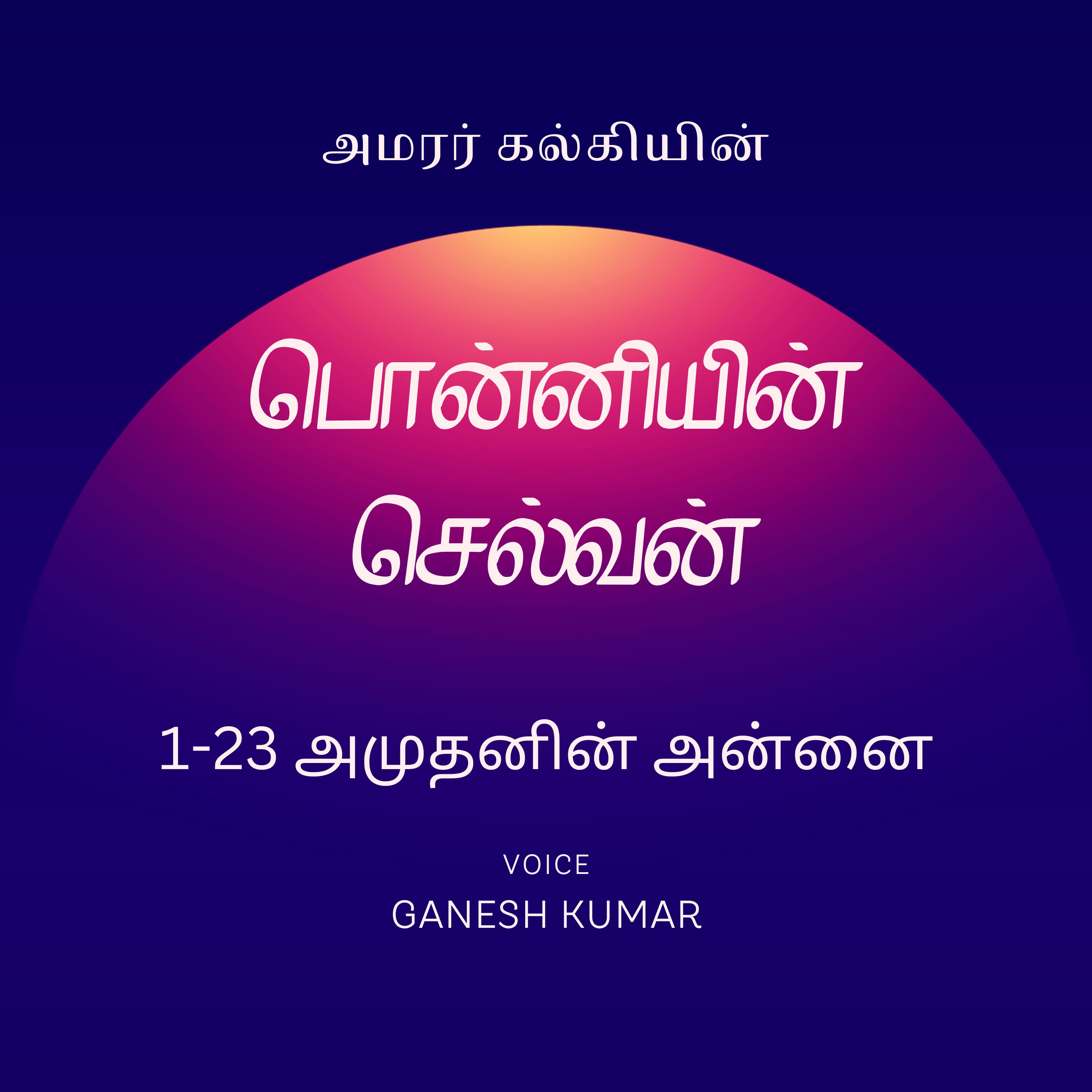 Ponniyin Selvan - Audio Book
