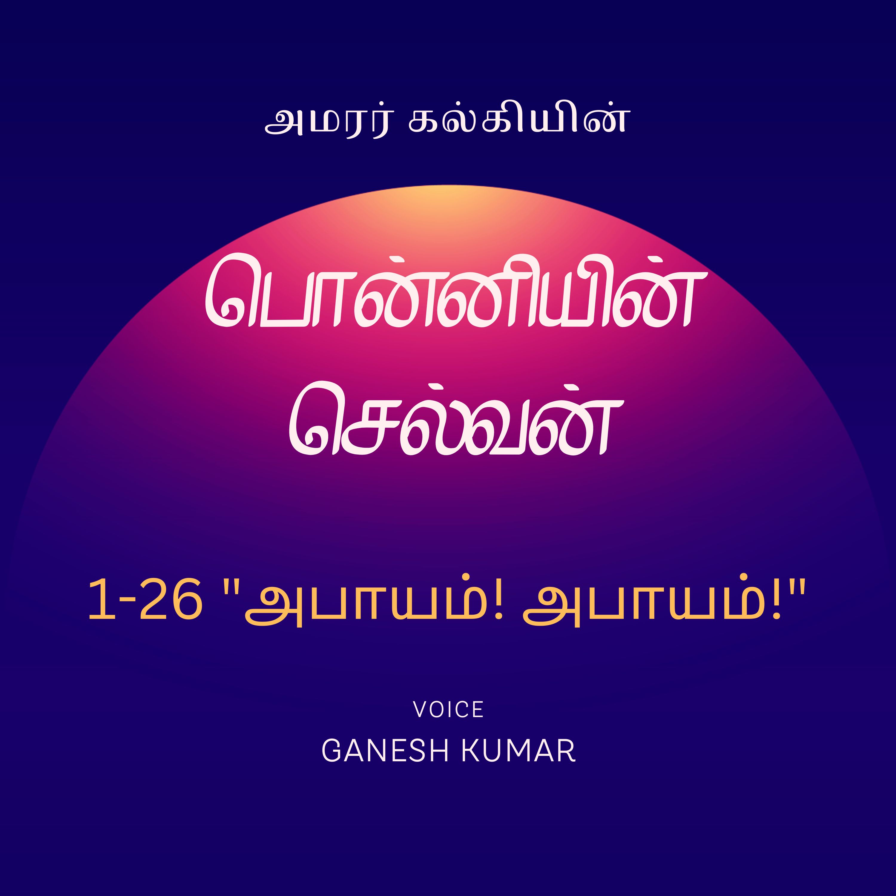 Ponniyin Selvan - Audio Book