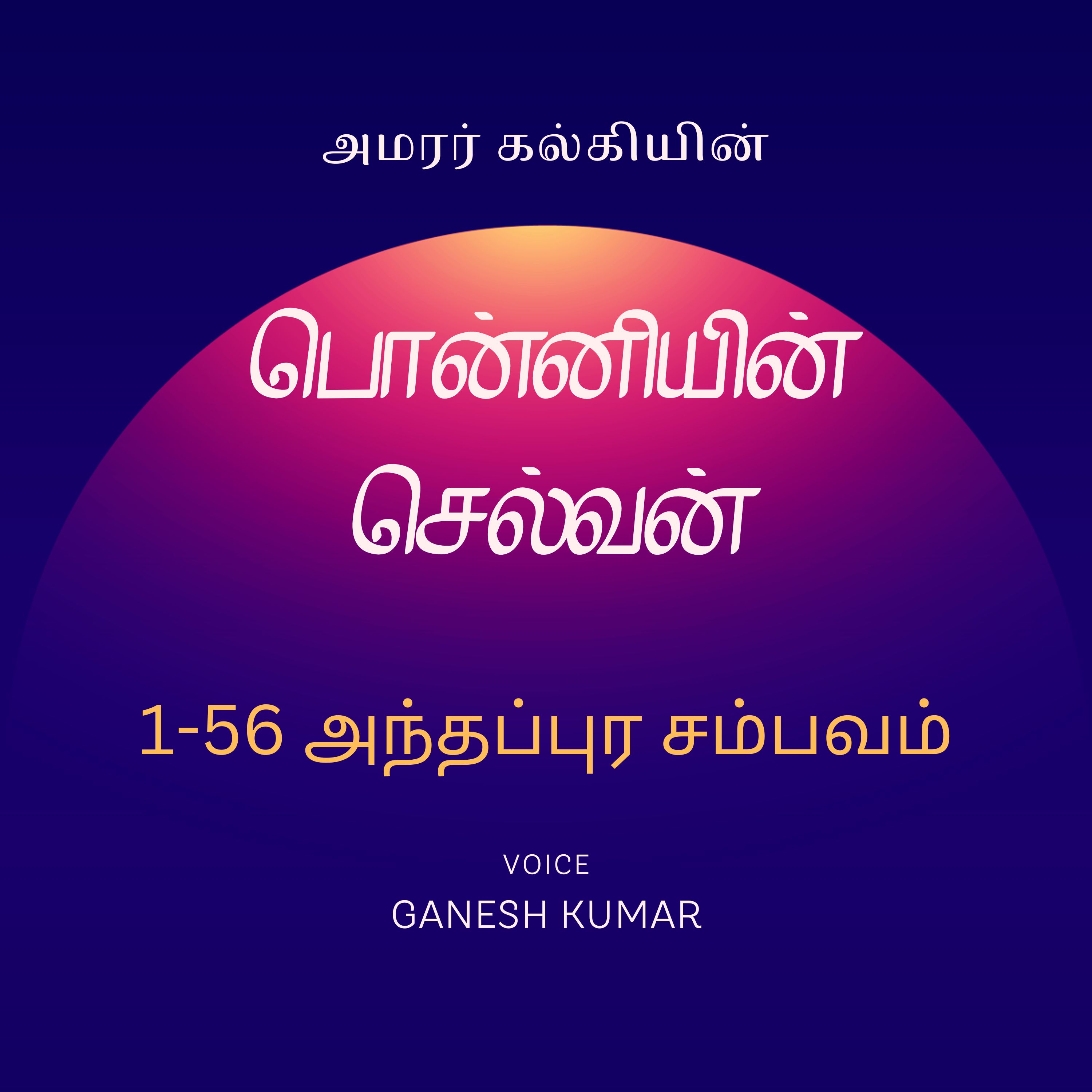 Ponniyin Selvan - Audio Book