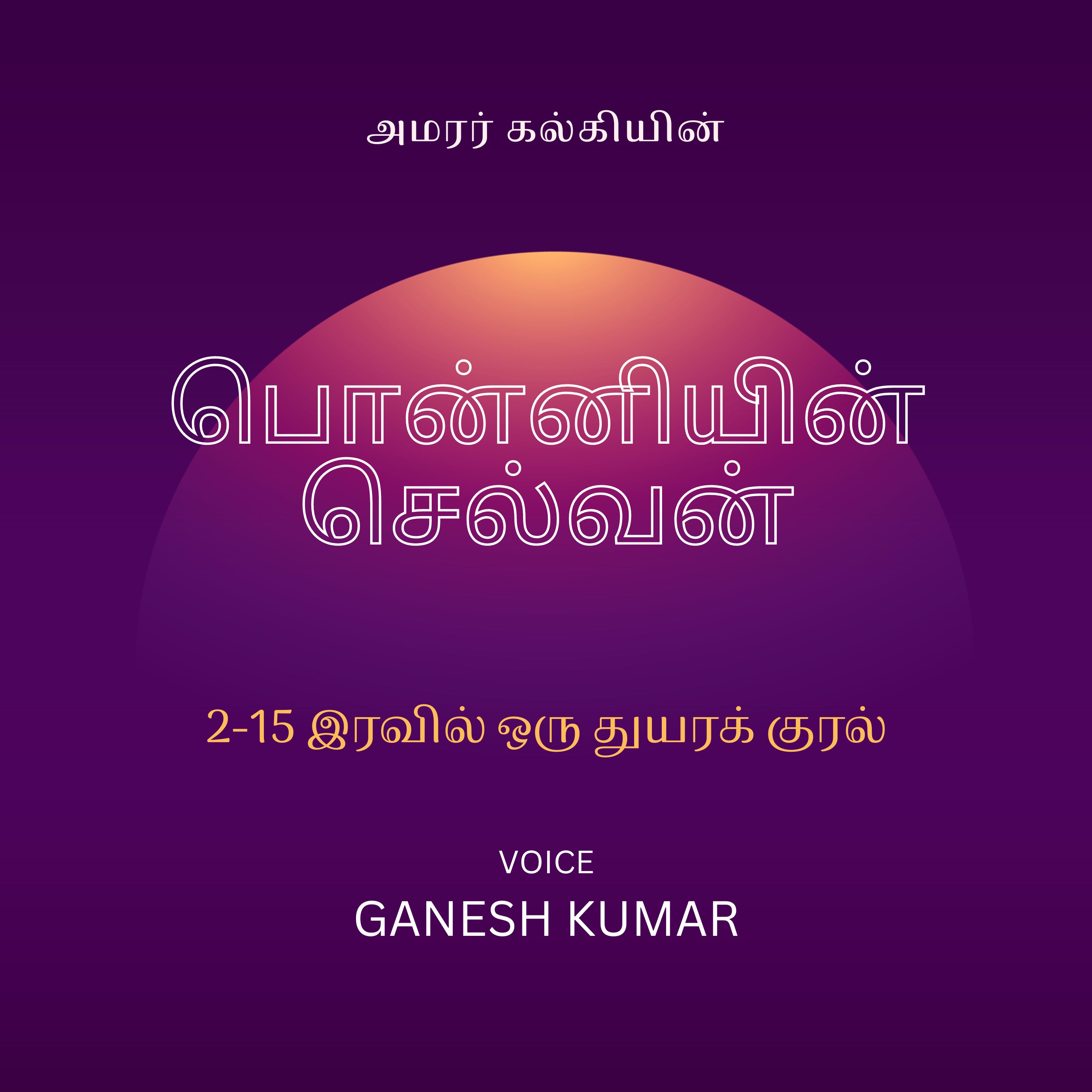 Ponniyin Selvan - Audio Book