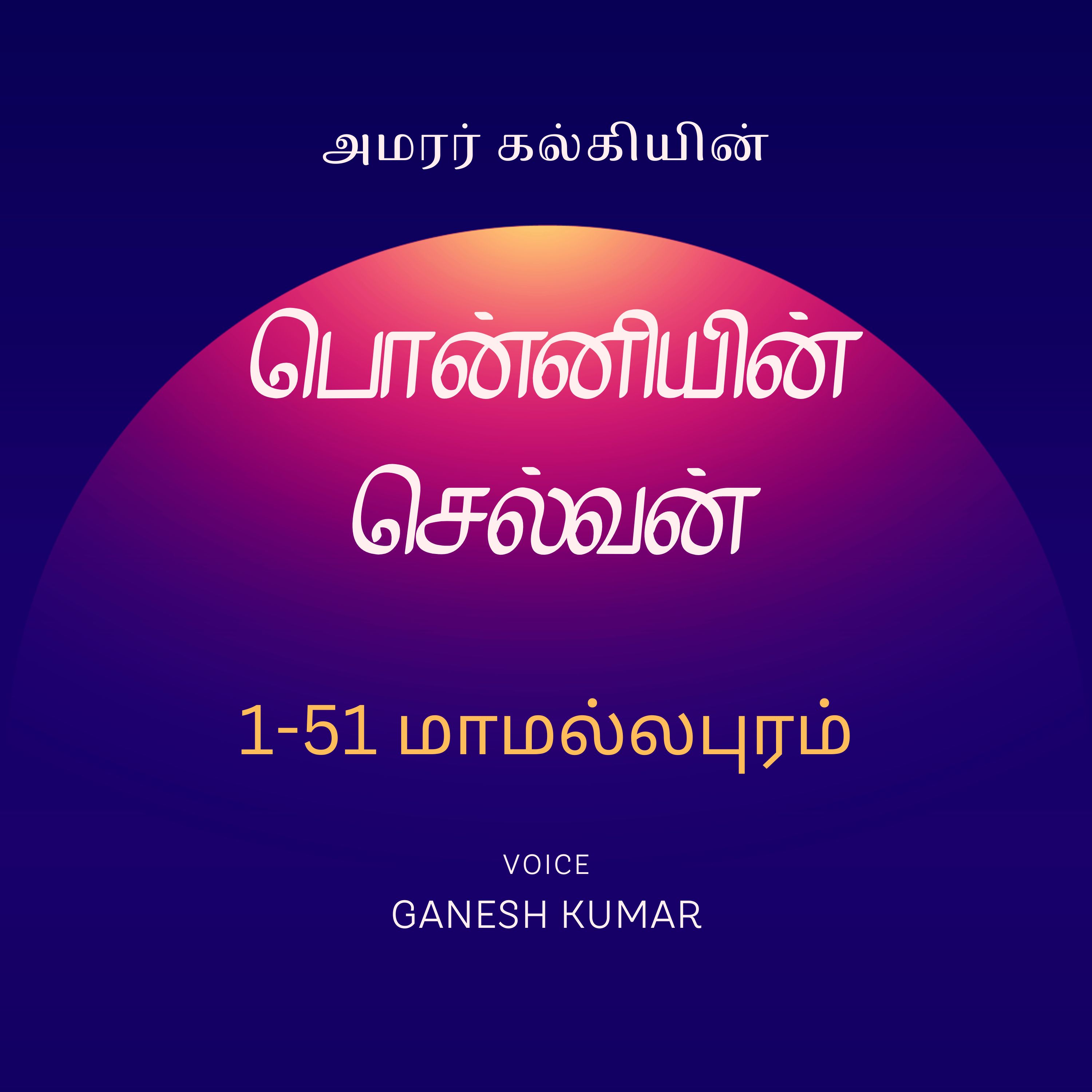 Ponniyin Selvan - Audio Book