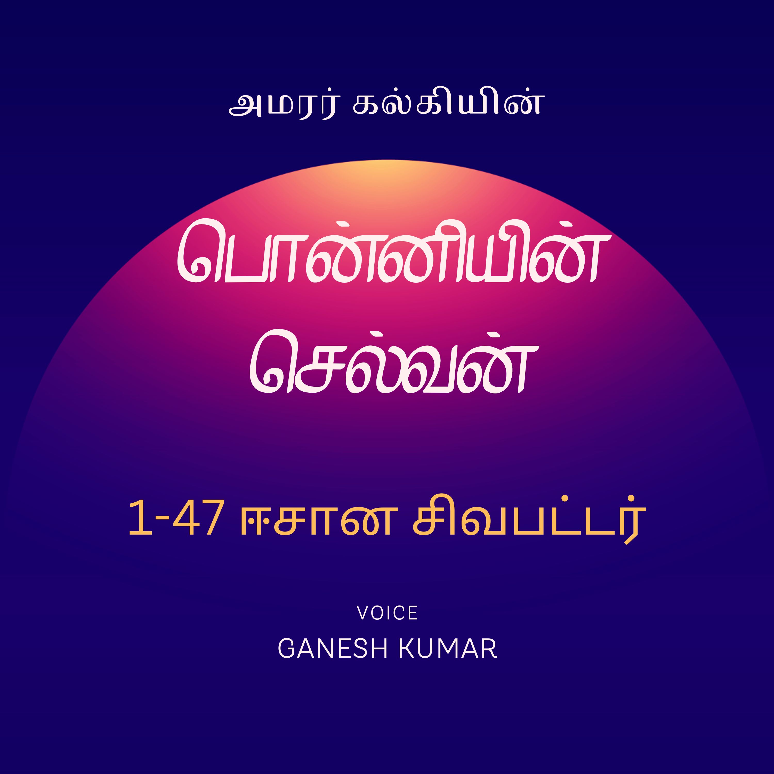 Ponniyin Selvan - Audio Book