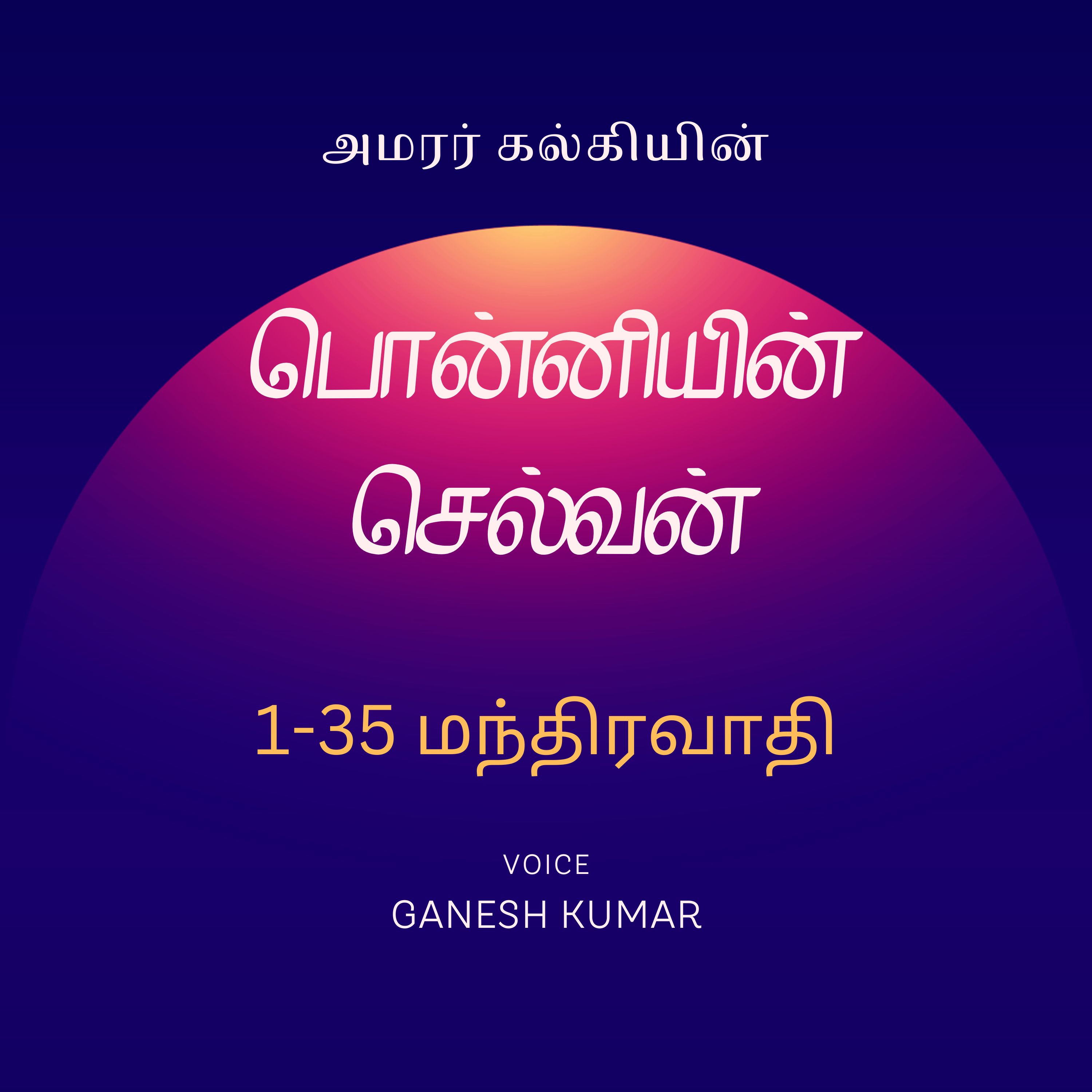 Ponniyin Selvan - Audio Book