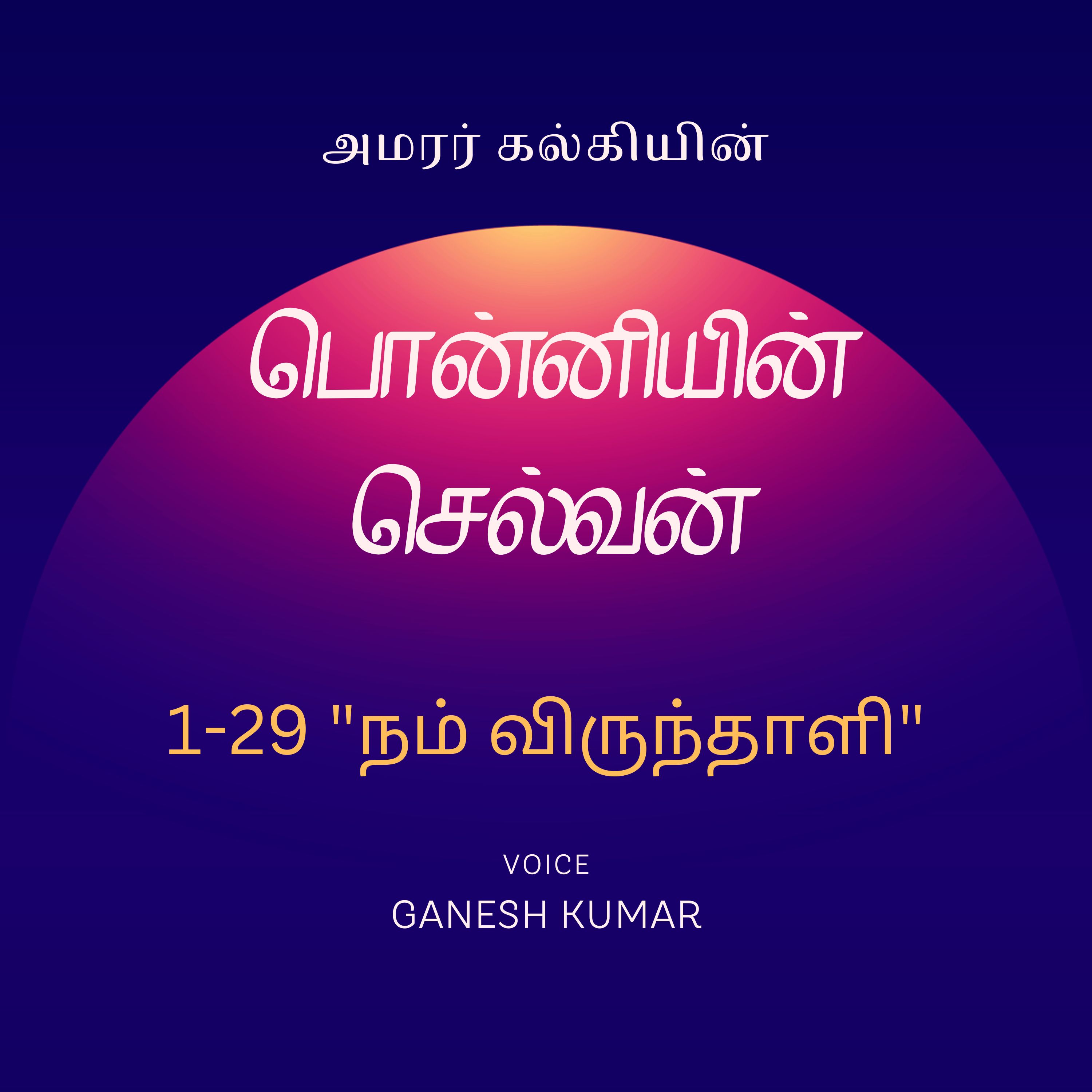 Ponniyin Selvan - Audio Book