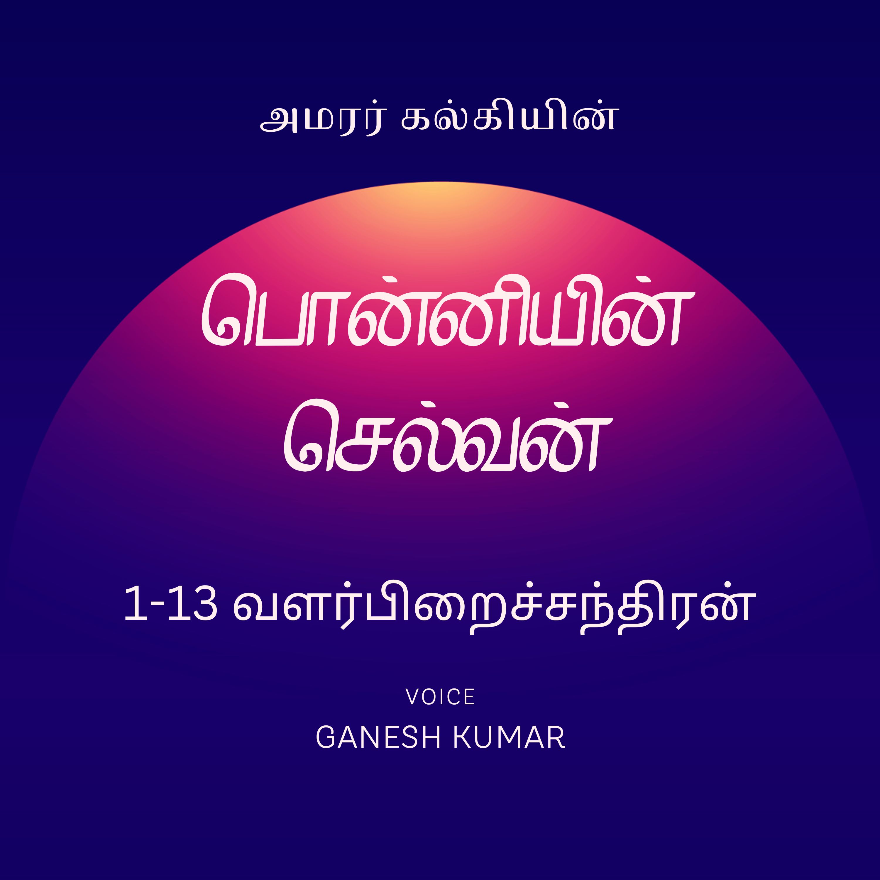 Ponniyin Selvan - Audio Book