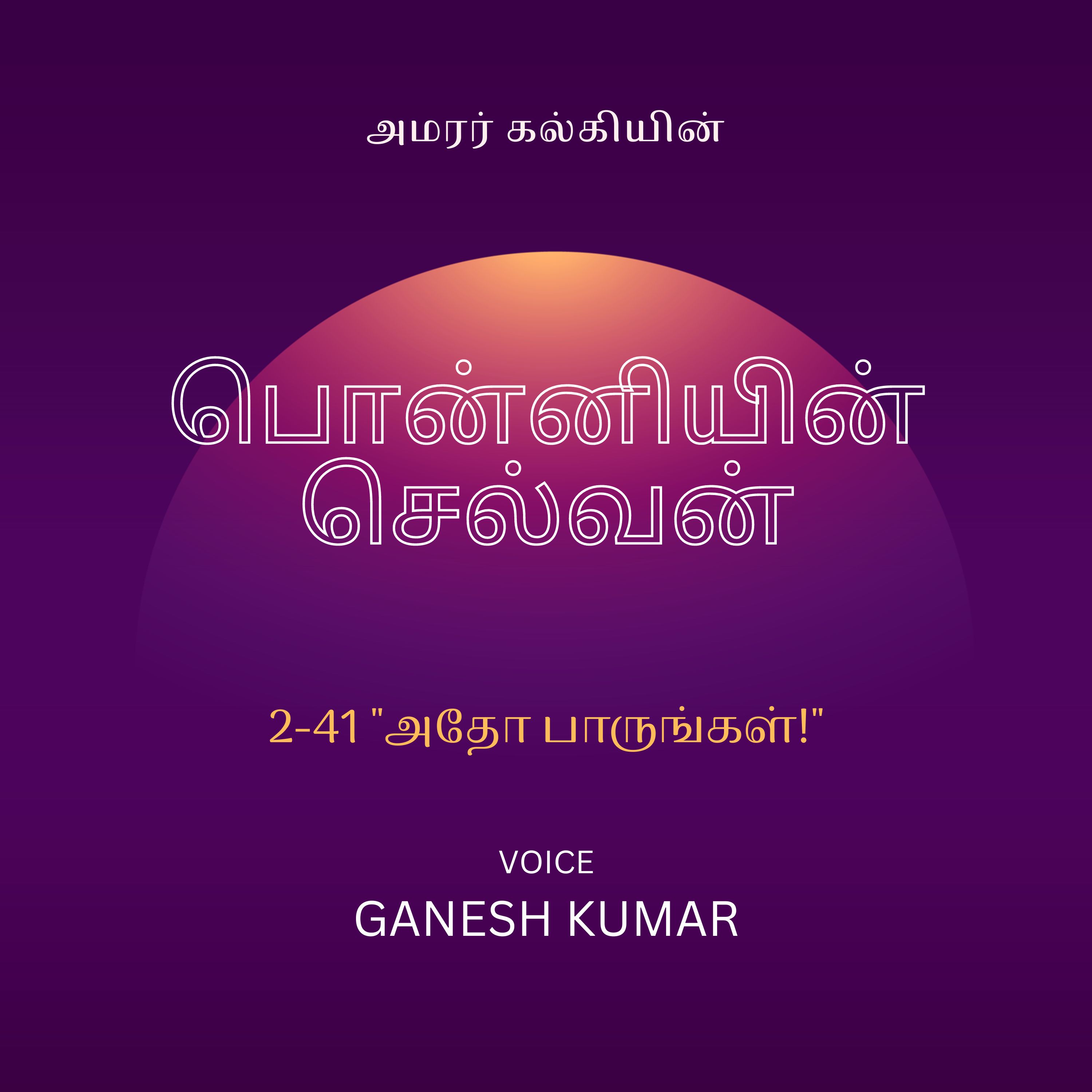 Ponniyin Selvan - Audio Book
