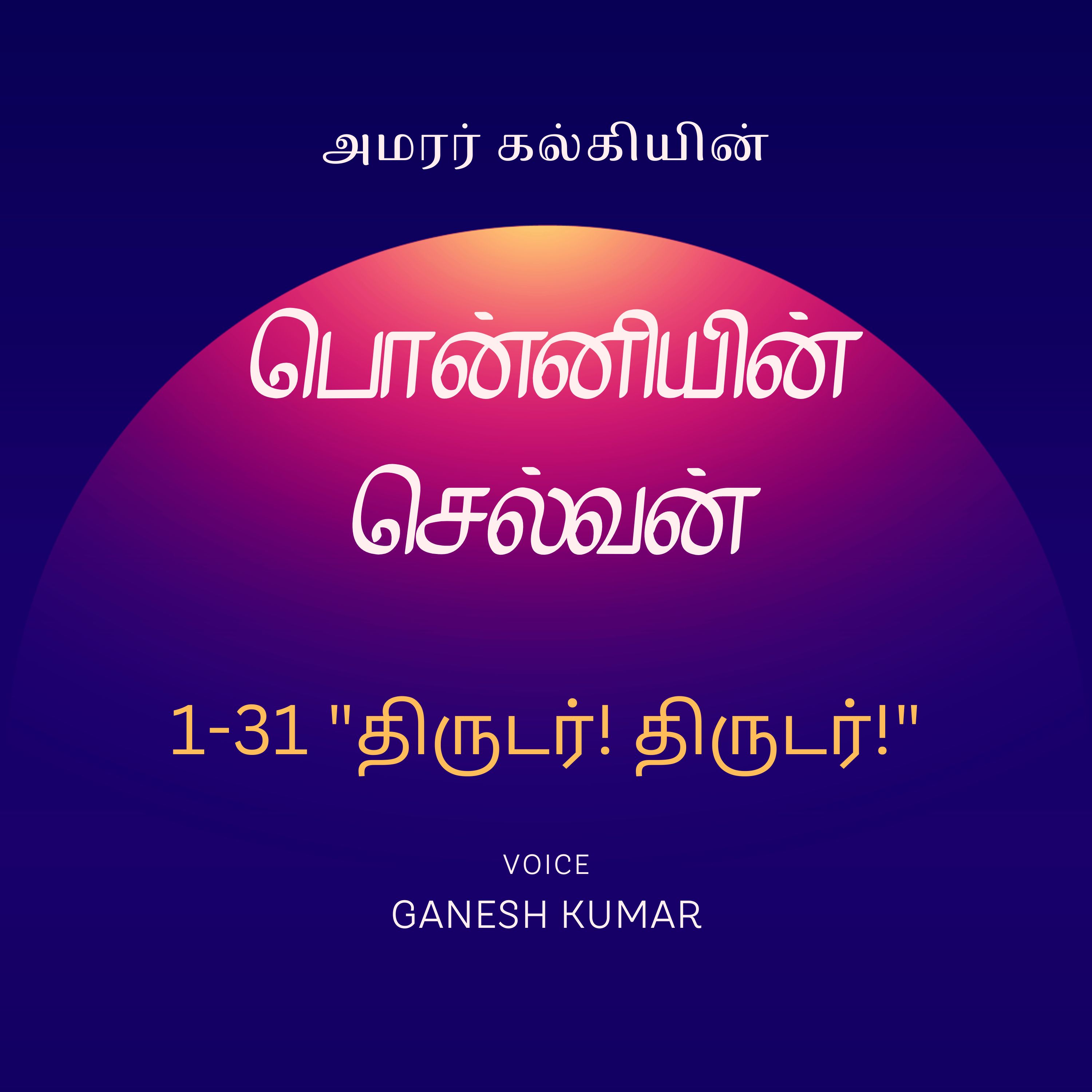 Ponniyin Selvan - Audio Book