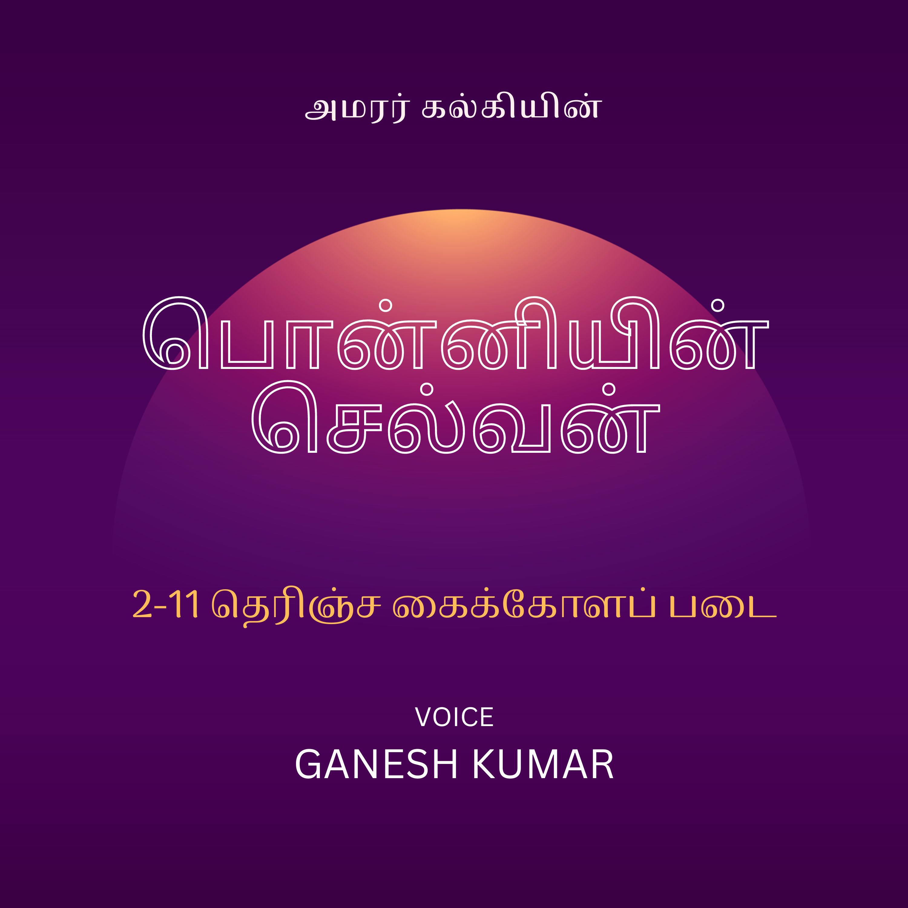 Ponniyin Selvan - Audio Book