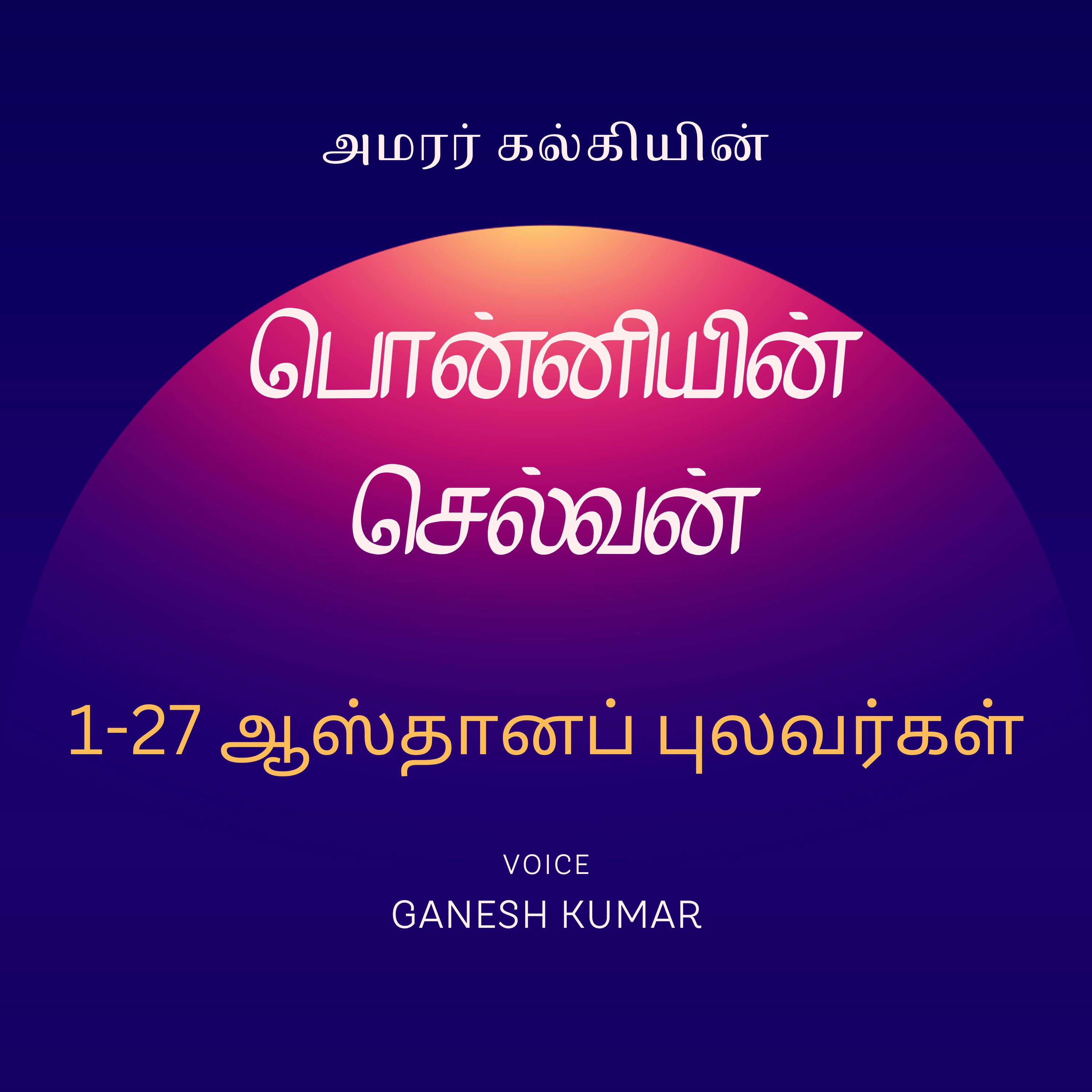 Ponniyin Selvan - Audio Book