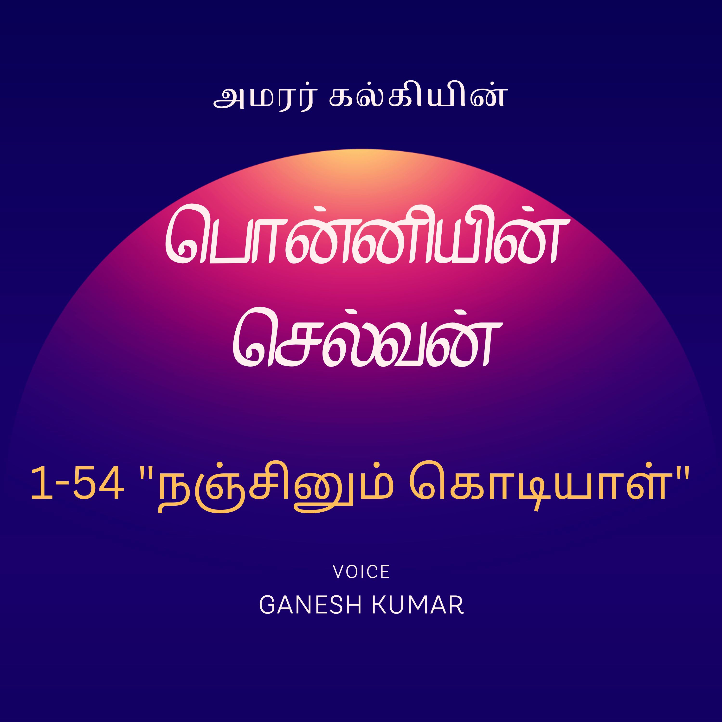 Ponniyin Selvan - Audio Book