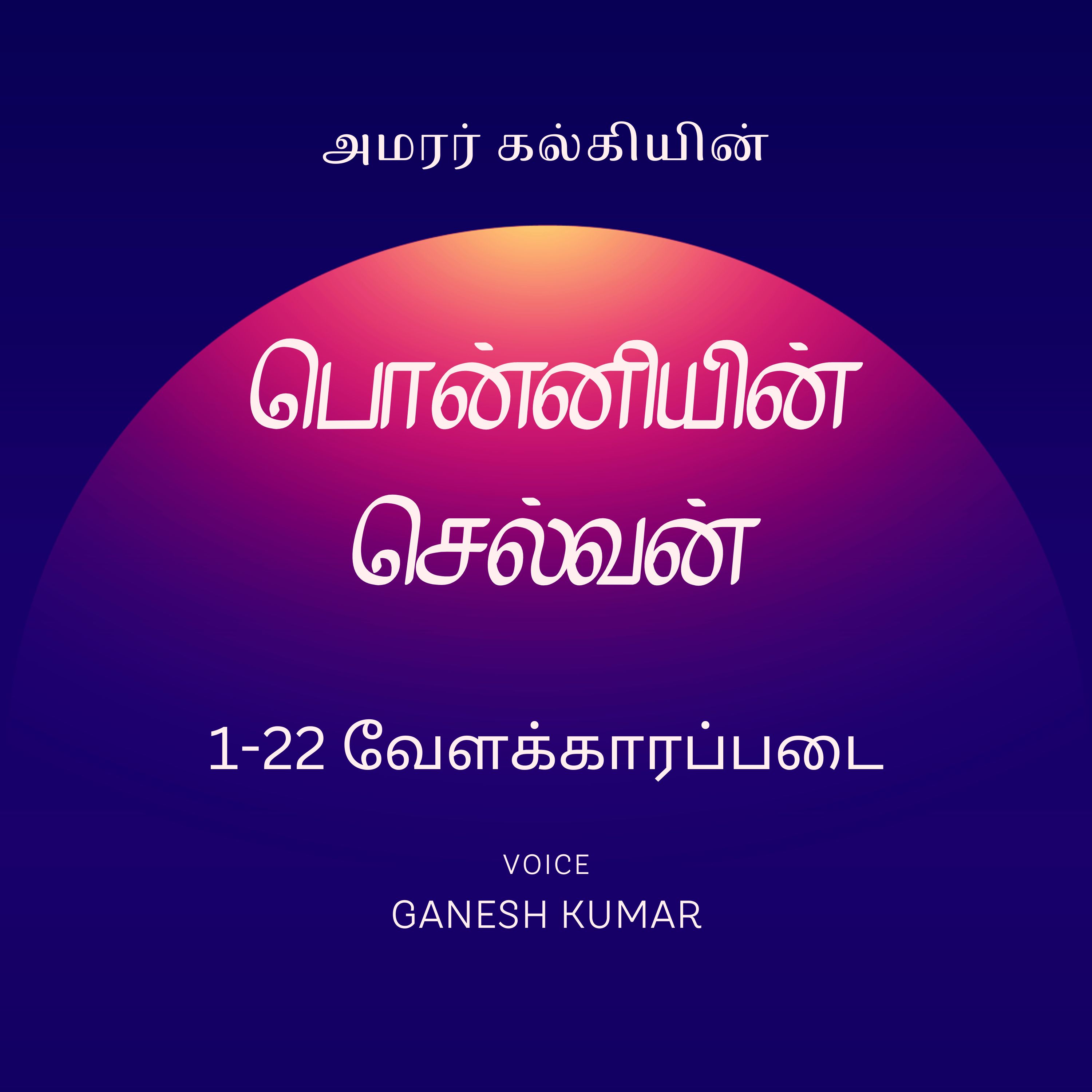 Ponniyin Selvan - Audio Book