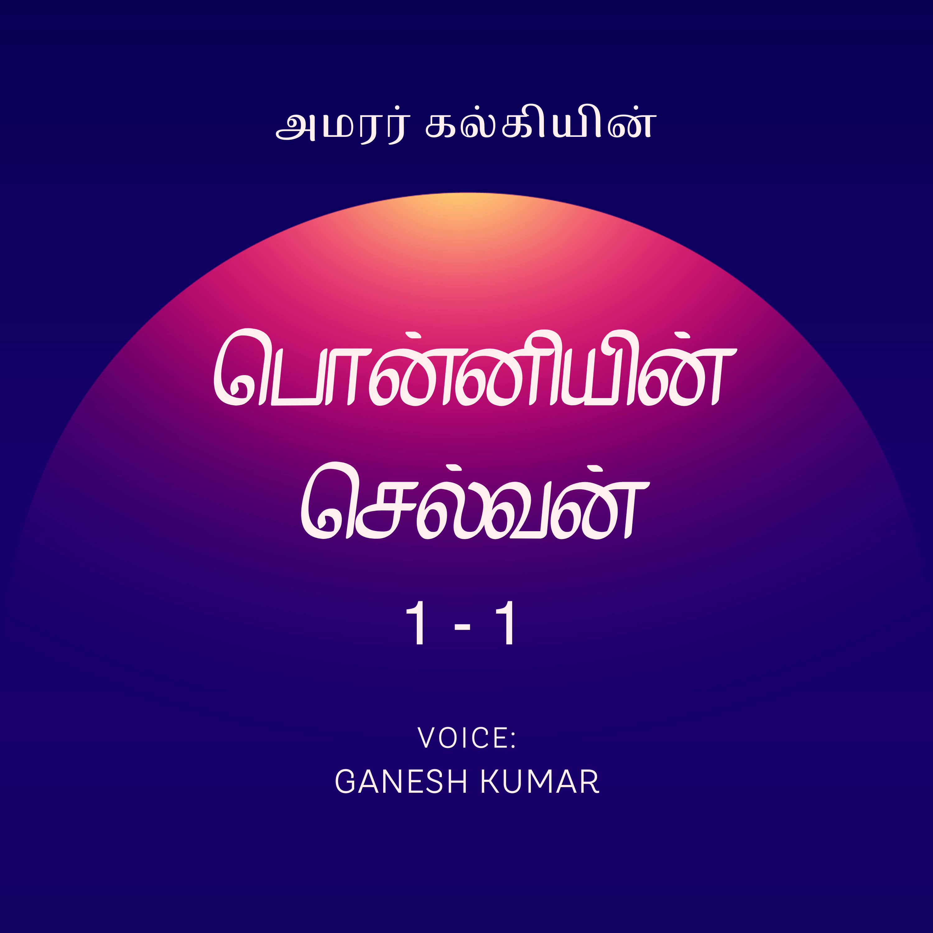 1-01 Ponniyin Selvan பொன்னியின் செல்வன் - பாகம் 1 - அத்தியாயம் - 1 - Audio Book episode artwork