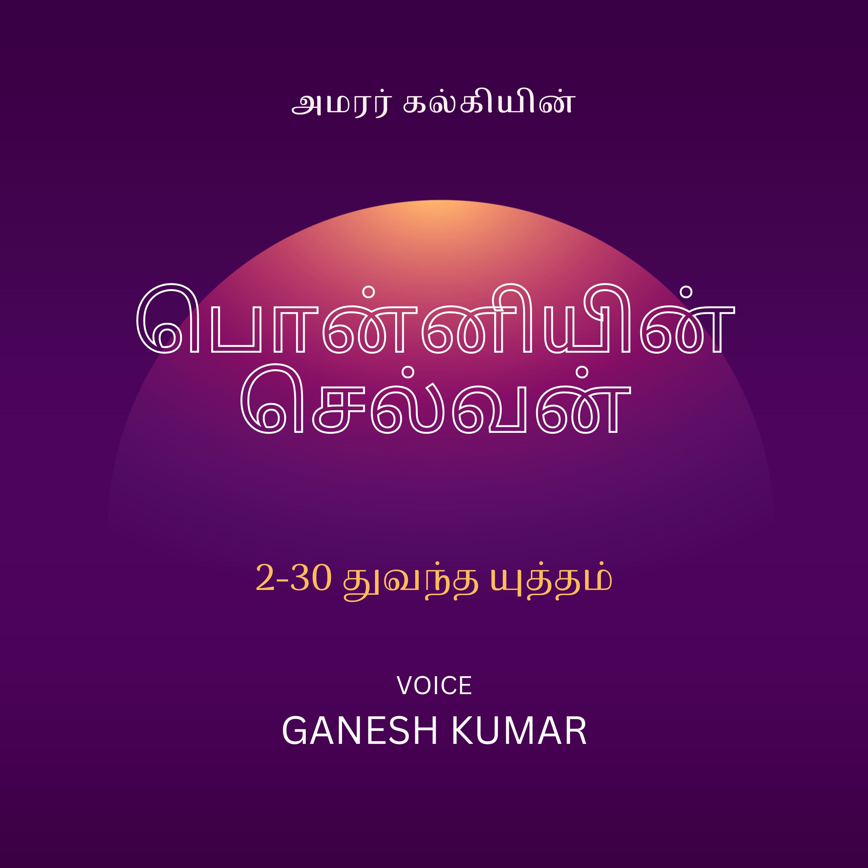 Ponniyin Selvan - Audio Book