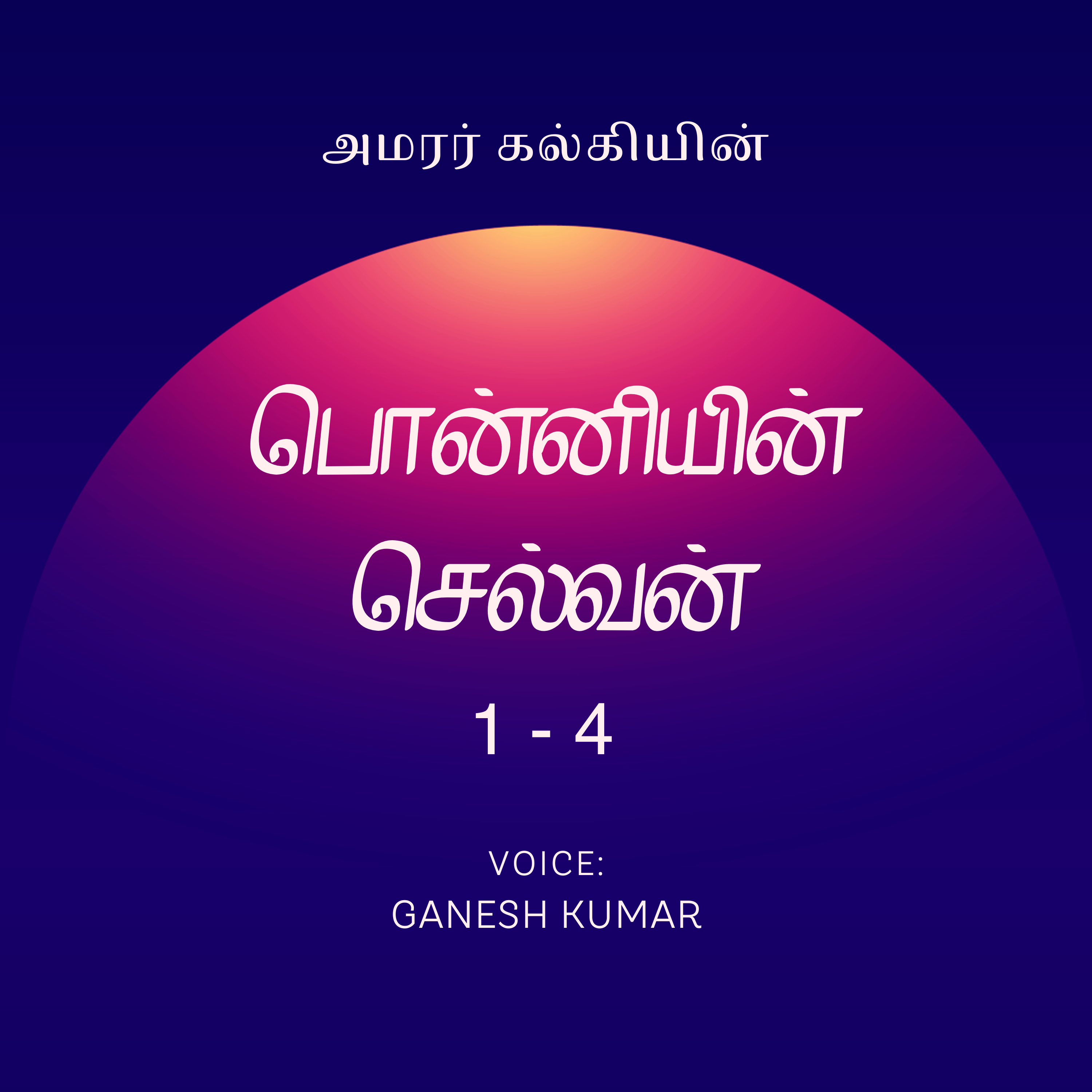 1-04 Ponniyin Selvan பொன்னியின் செல்வன் - பாகம் 1 - அத்தியாயம் 4 - Audio Book episode artwork